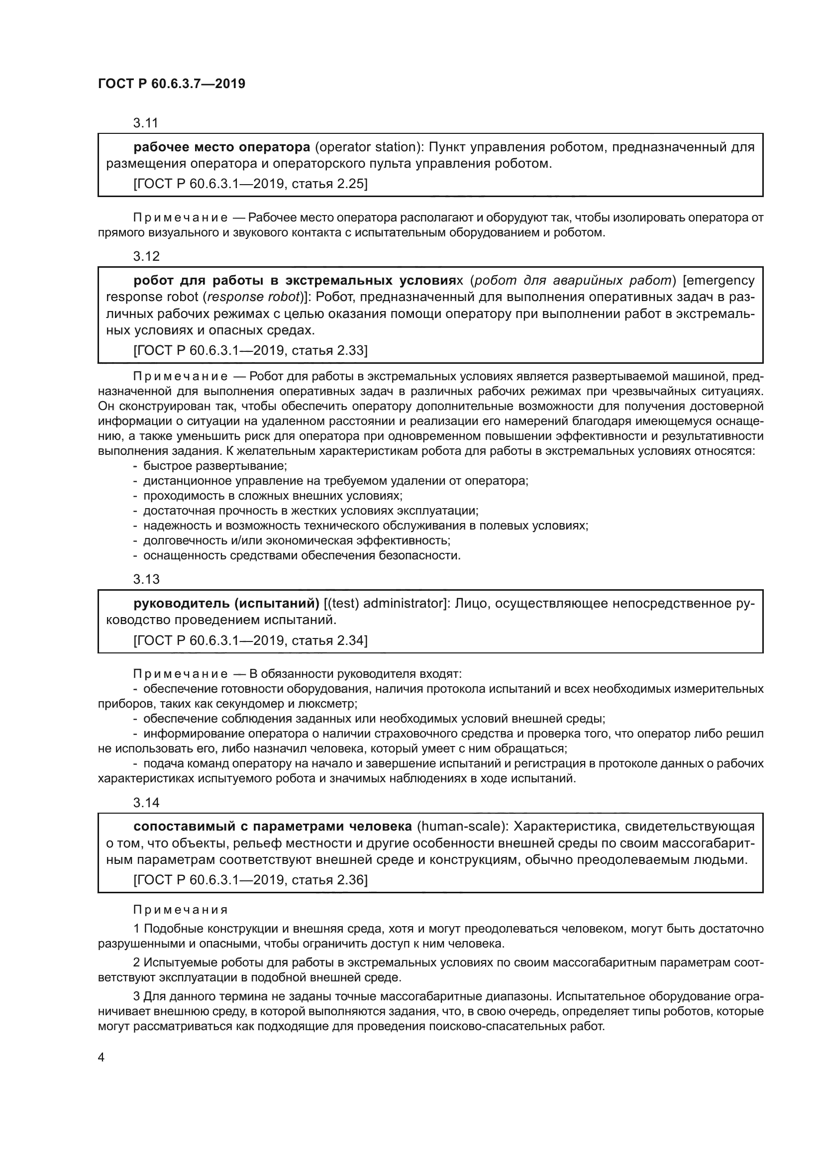 ГОСТ Р 60.6.3.7-2019