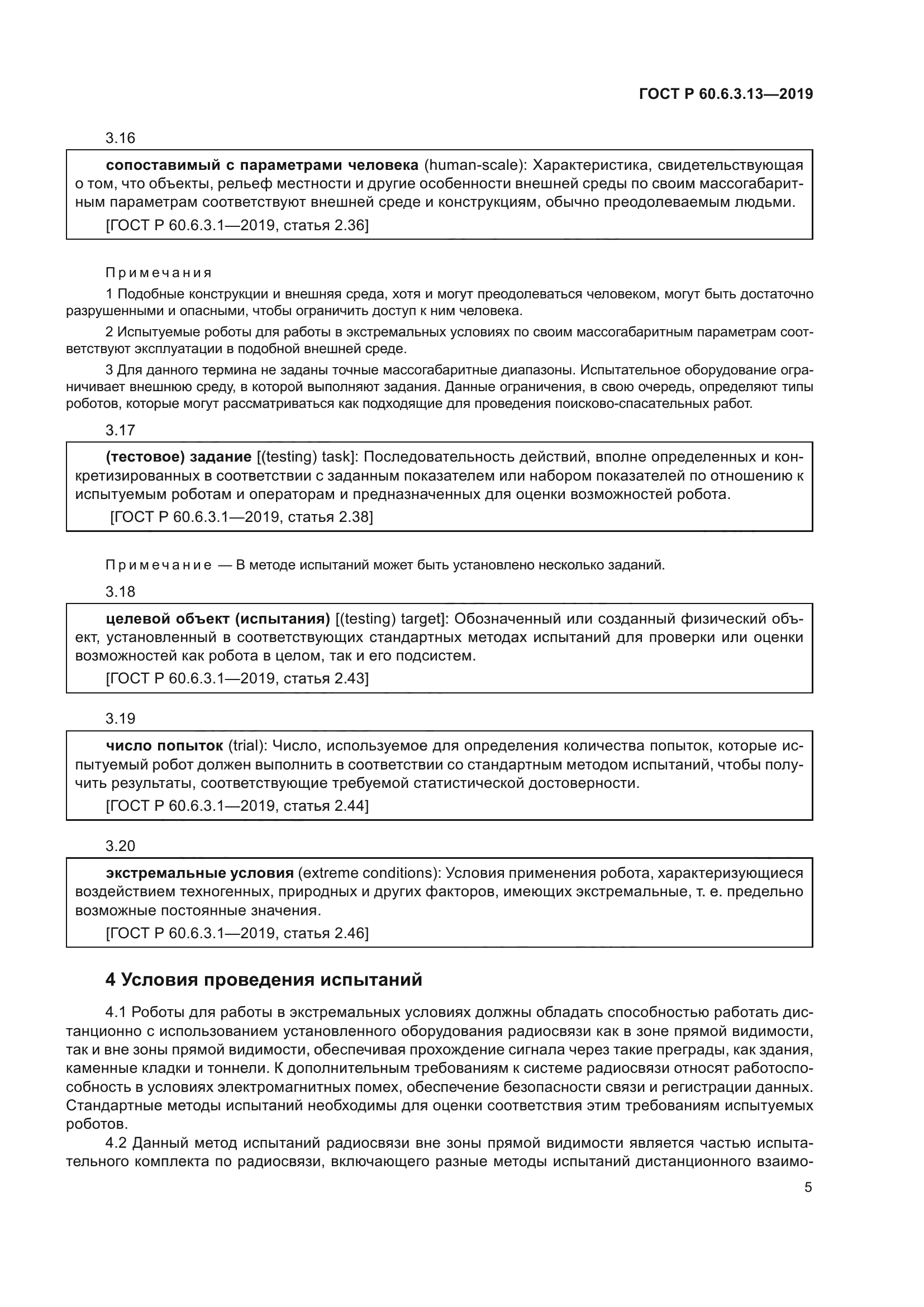 ГОСТ Р 60.6.3.13-2019