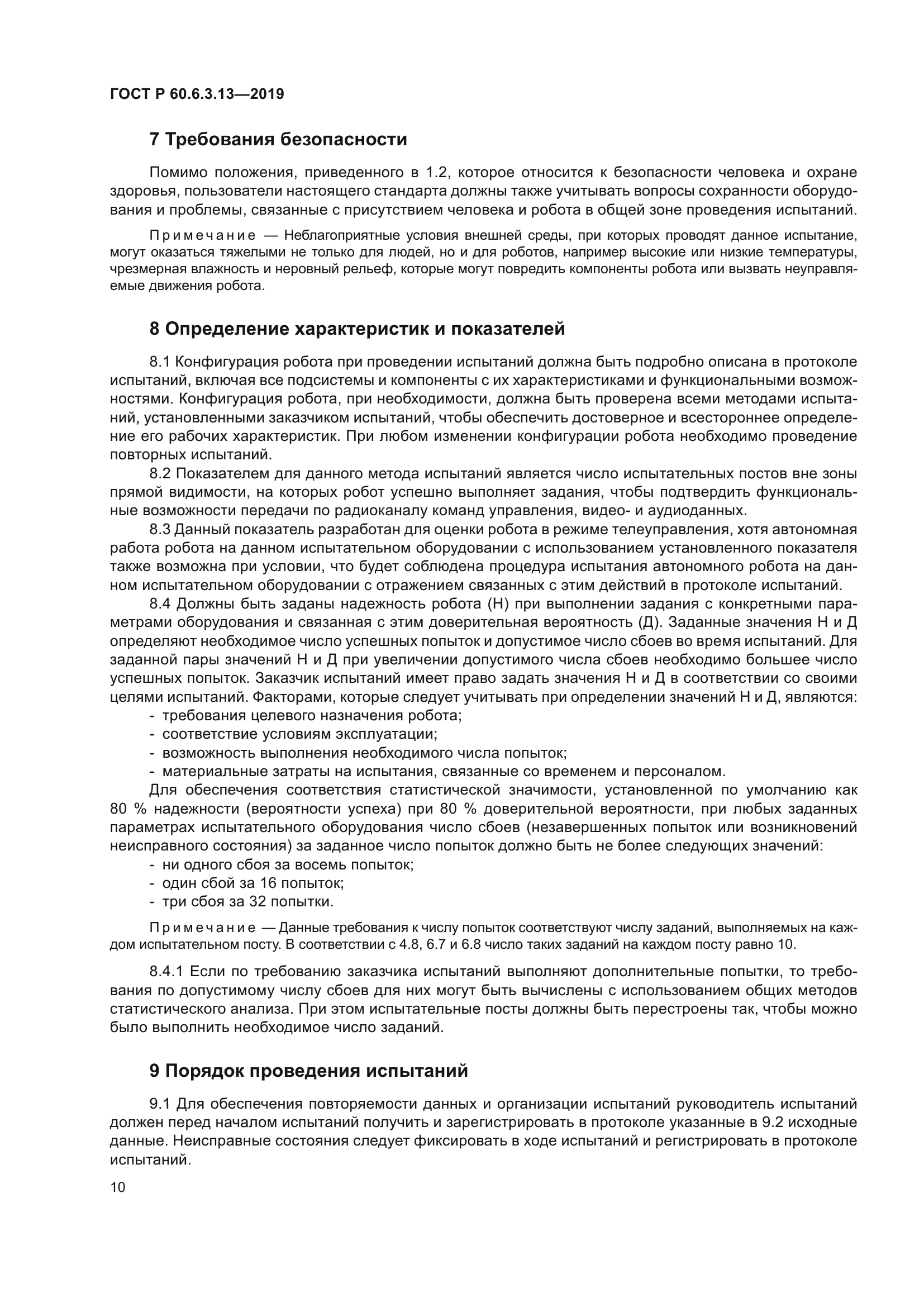 ГОСТ Р 60.6.3.13-2019