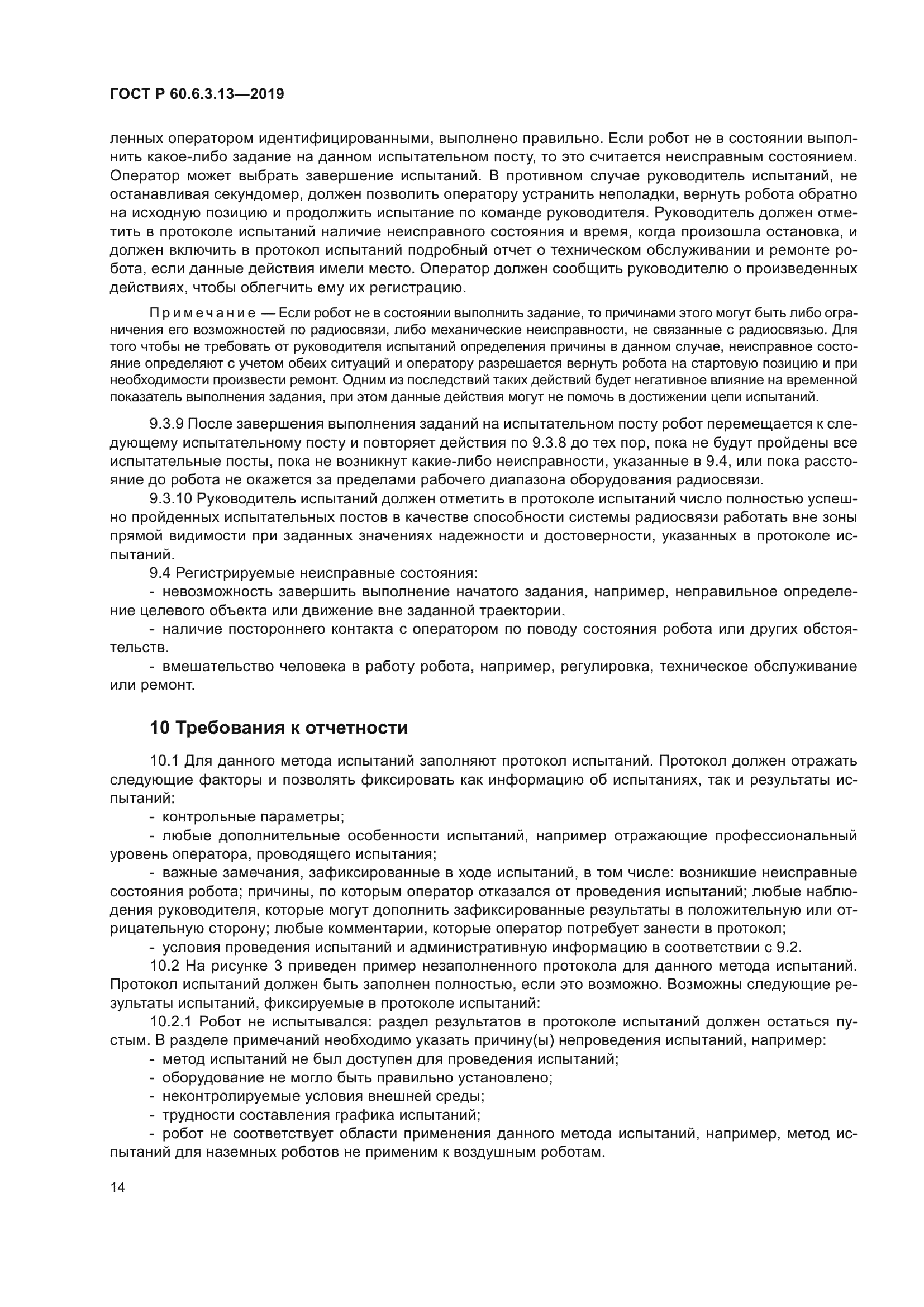 ГОСТ Р 60.6.3.13-2019