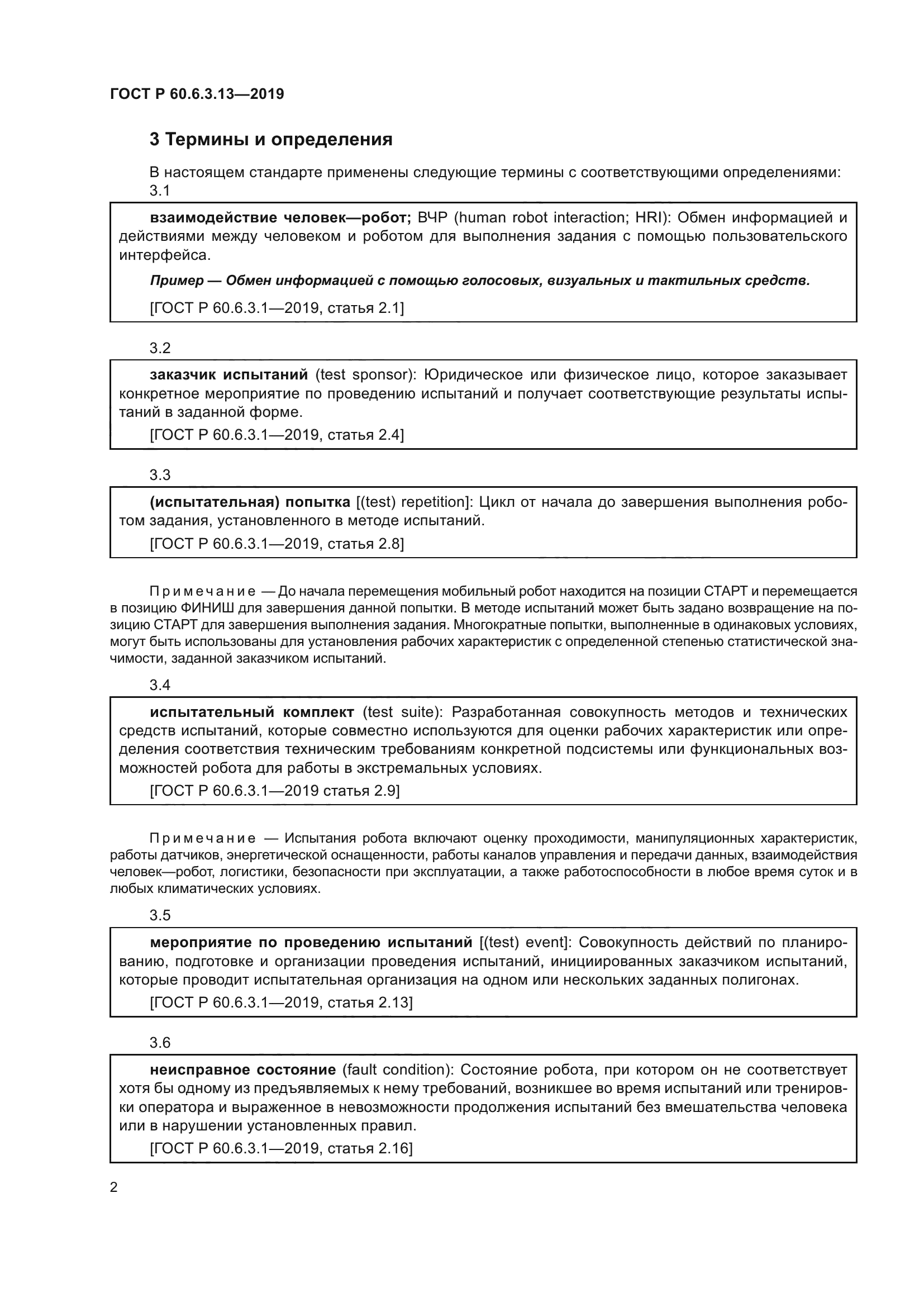 ГОСТ Р 60.6.3.13-2019