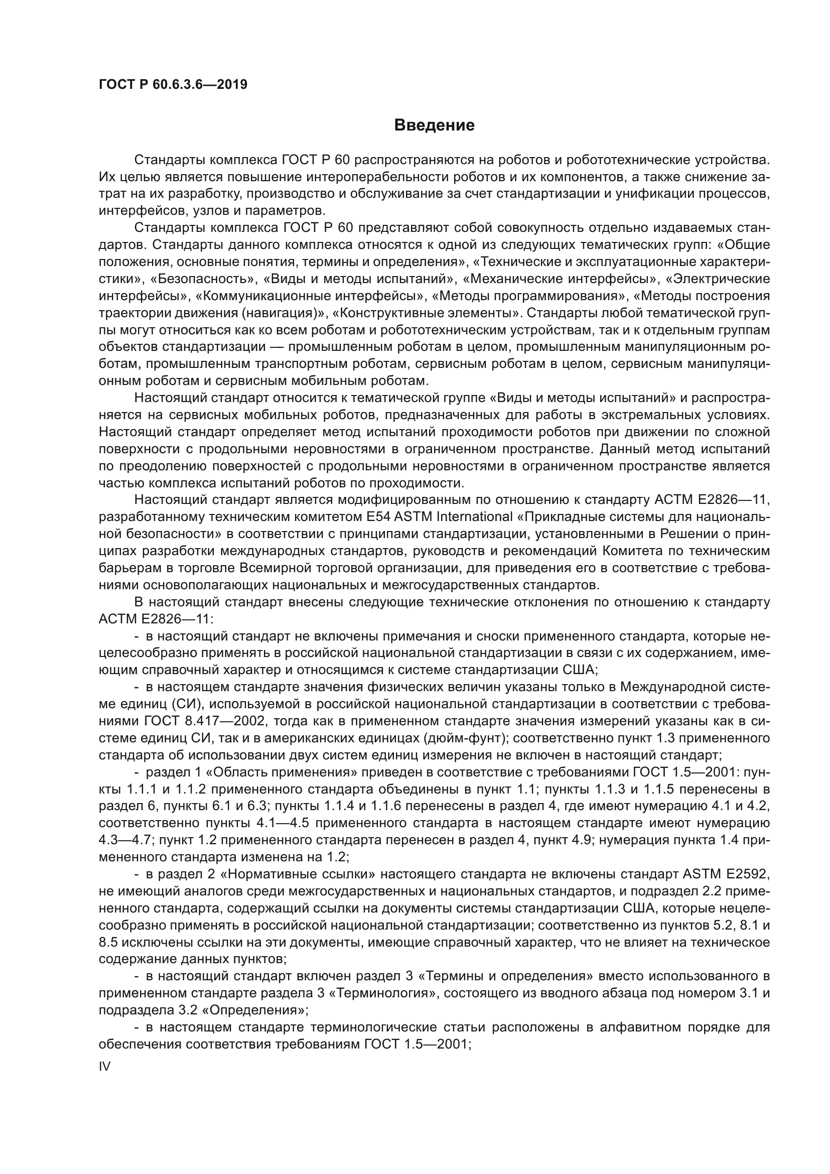 ГОСТ Р 60.6.3.6-2019