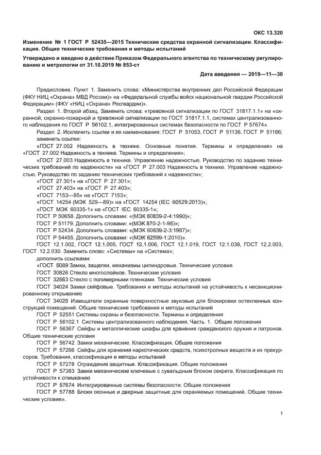 Изменение №1 к ГОСТ Р 52435-2015