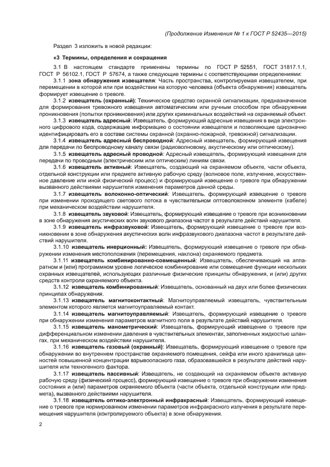 Изменение №1 к ГОСТ Р 52435-2015