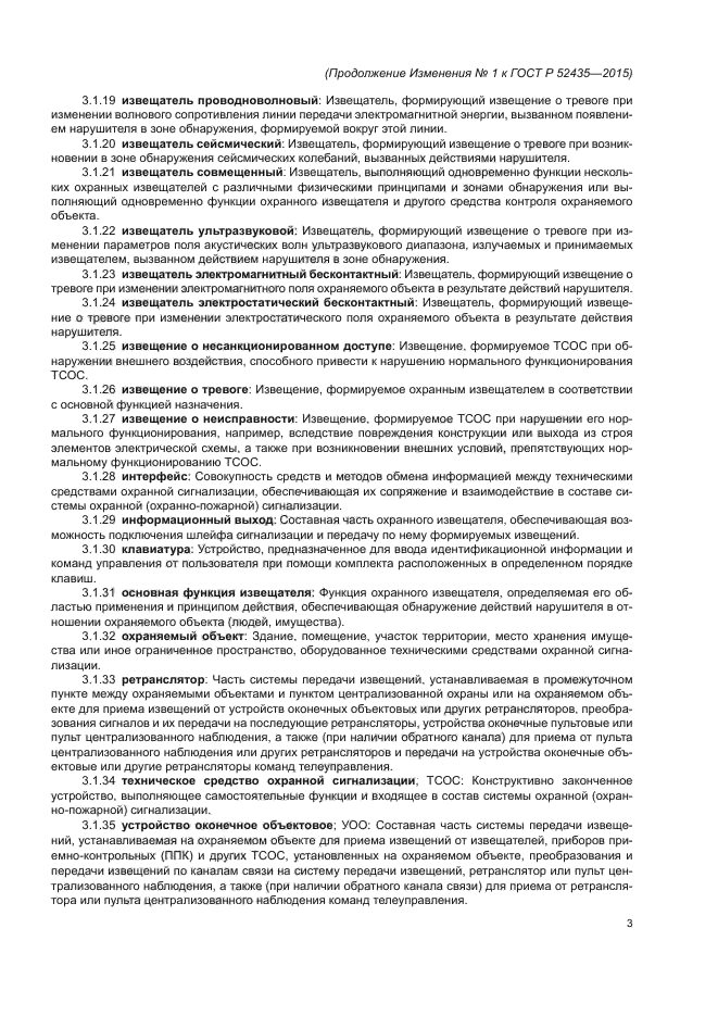 Изменение №1 к ГОСТ Р 52435-2015