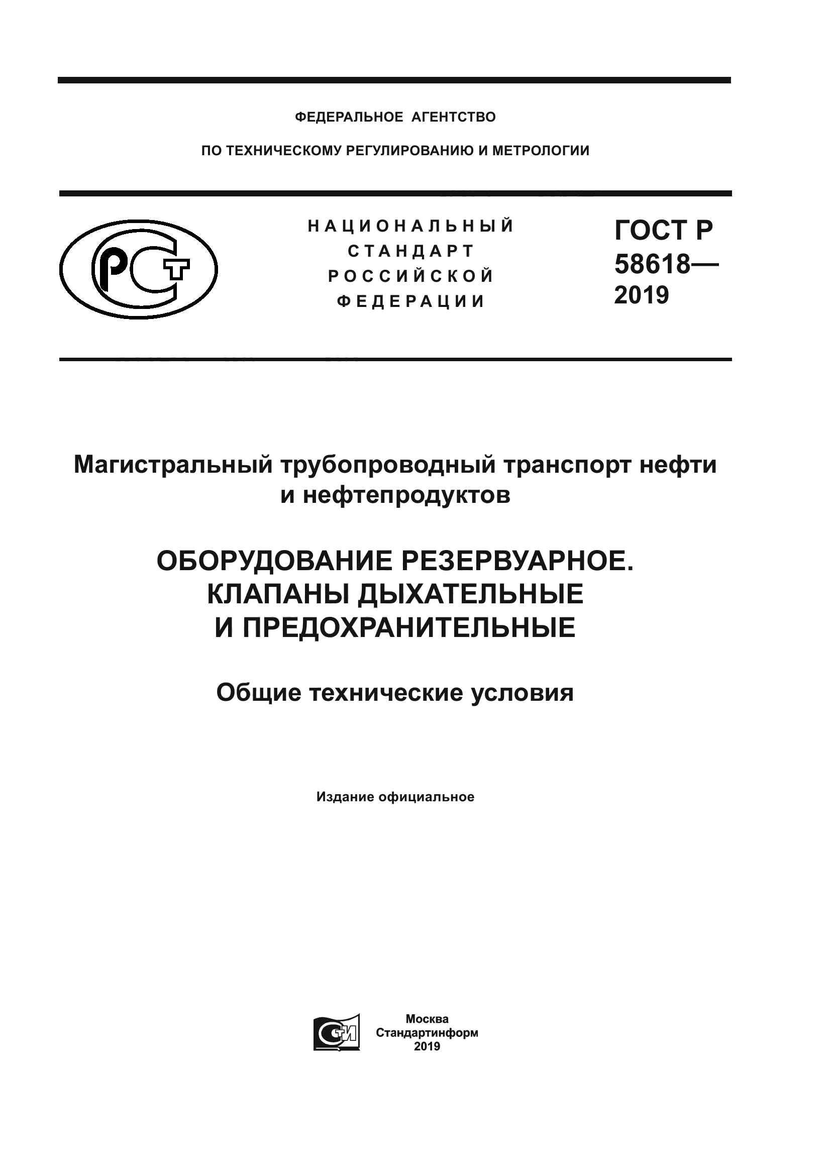 ГОСТ Р 58618-2019