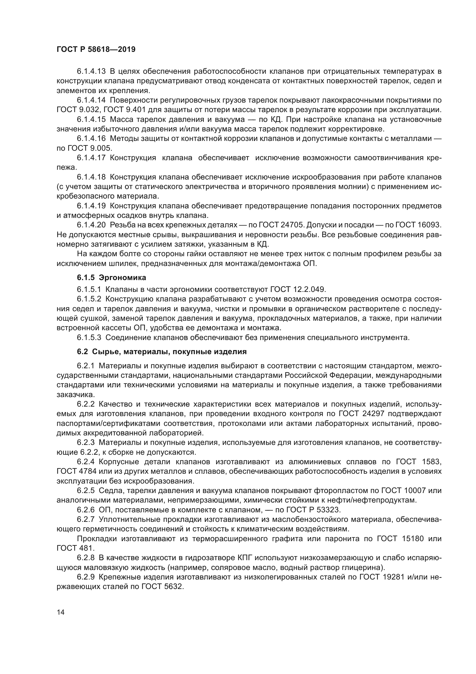 ГОСТ Р 58618-2019