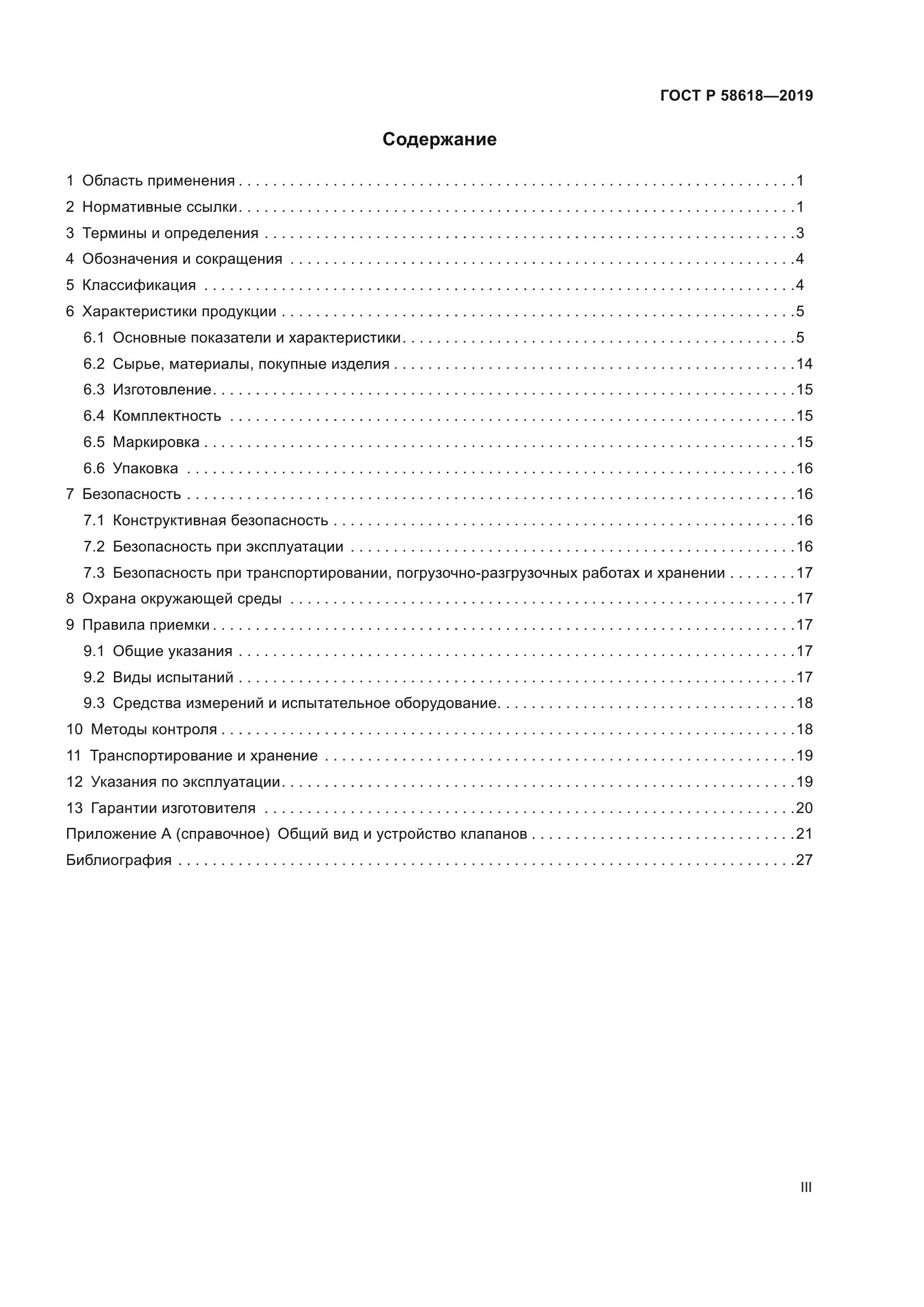 ГОСТ Р 58618-2019