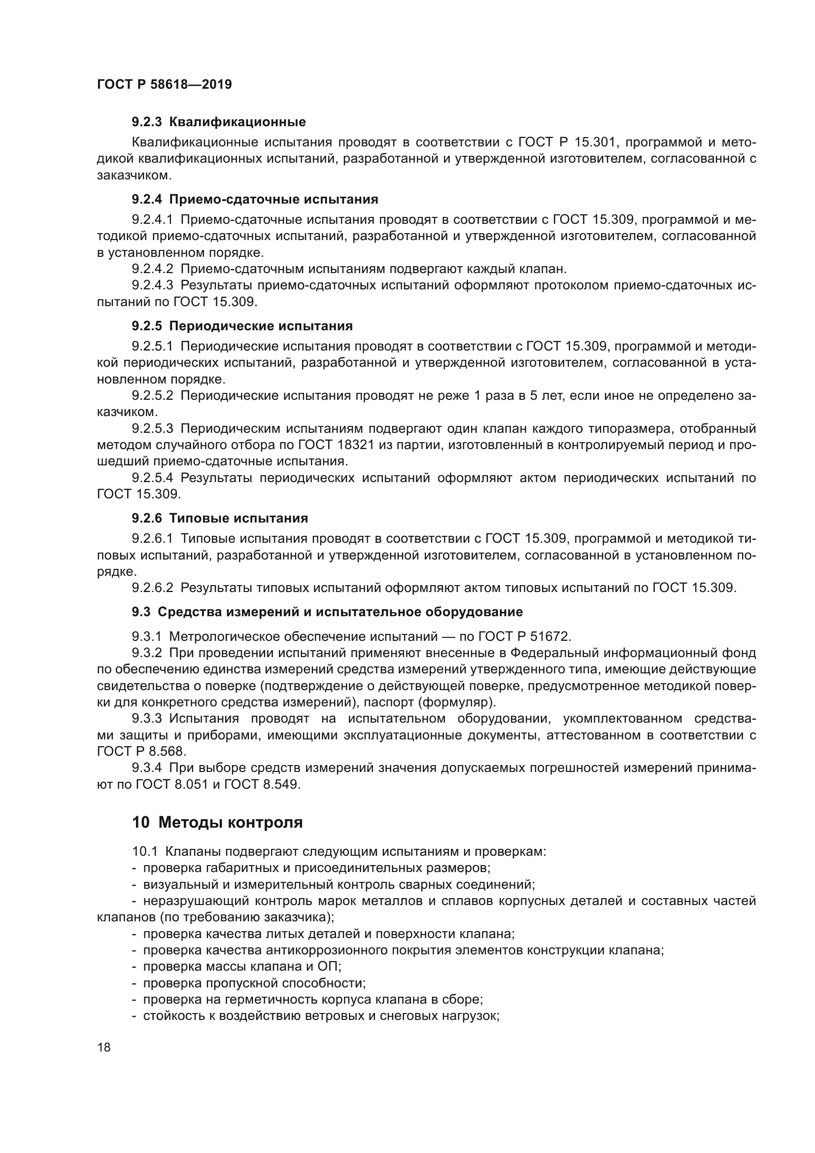 ГОСТ Р 58618-2019