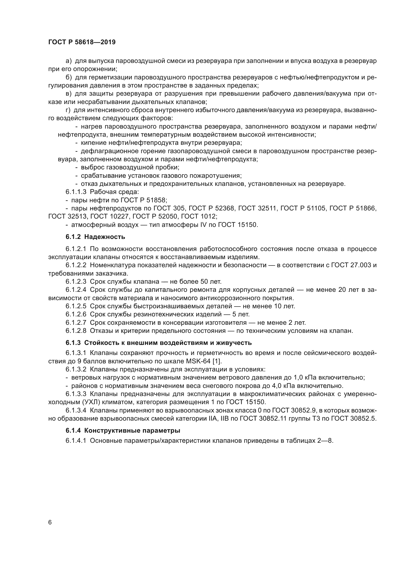 ГОСТ Р 58618-2019