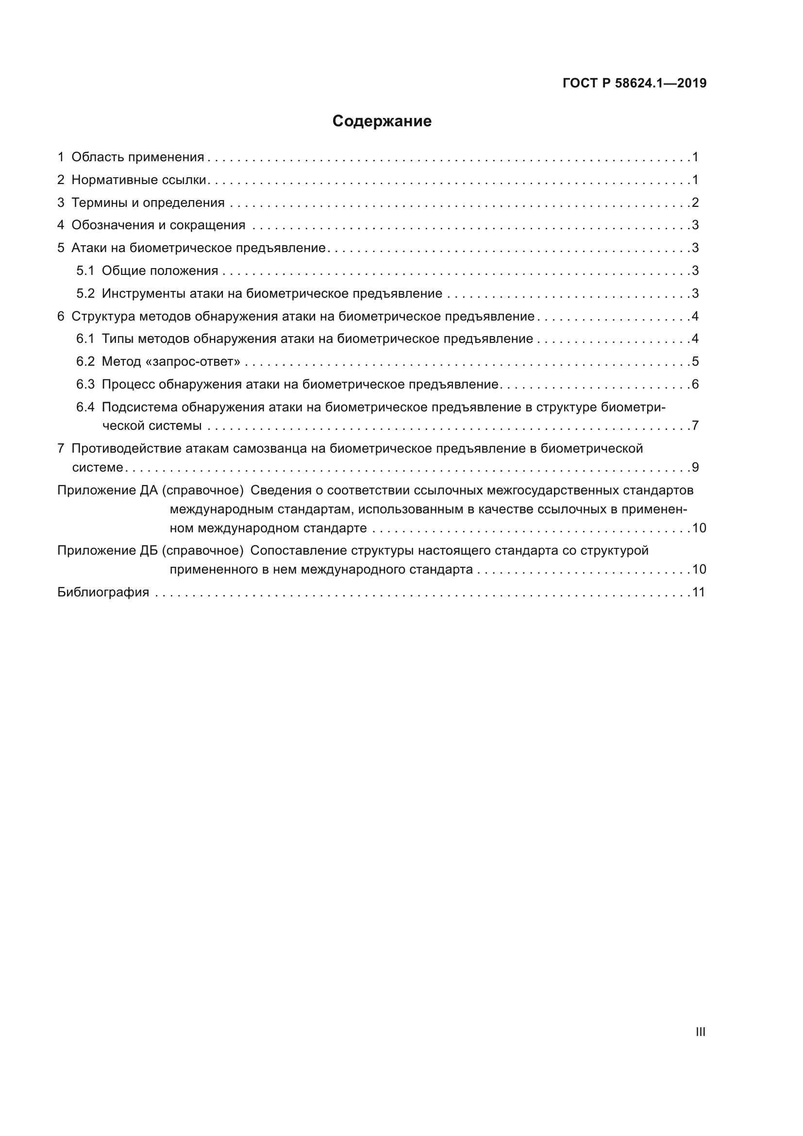 ГОСТ Р 58624.1-2019