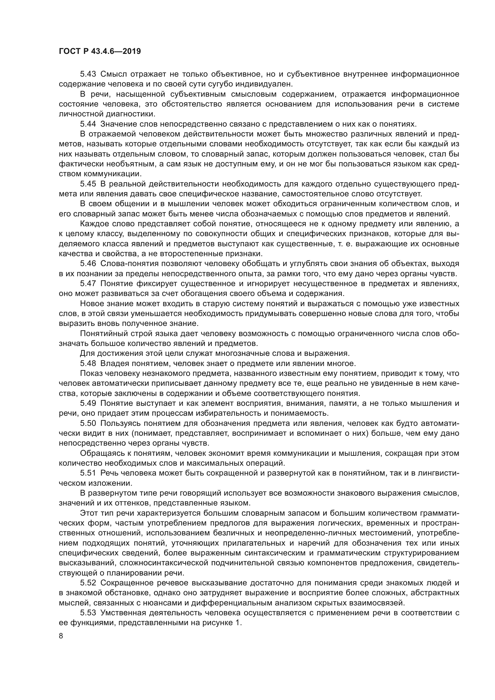 ГОСТ Р 43.4.6-2019