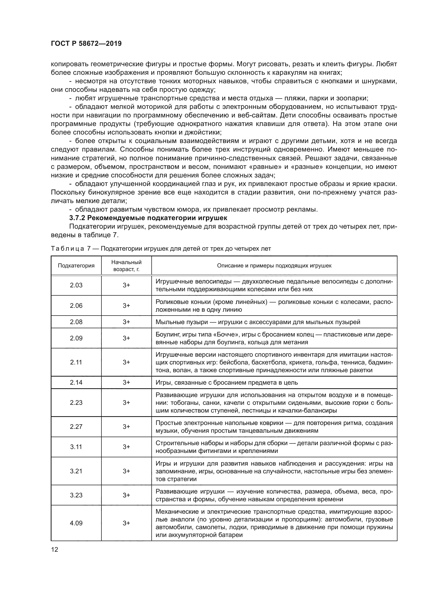 ГОСТ Р 58672-2019