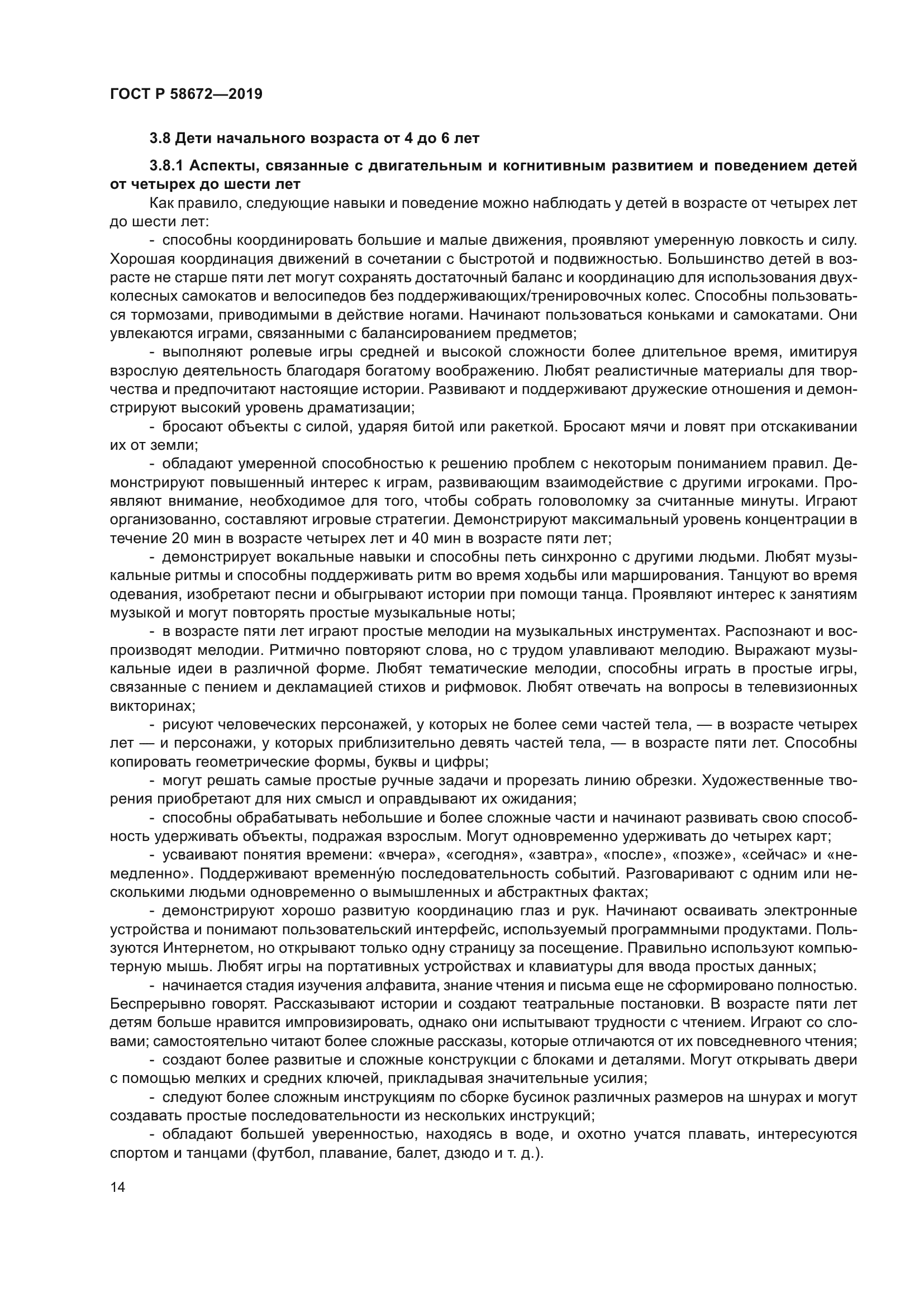 ГОСТ Р 58672-2019