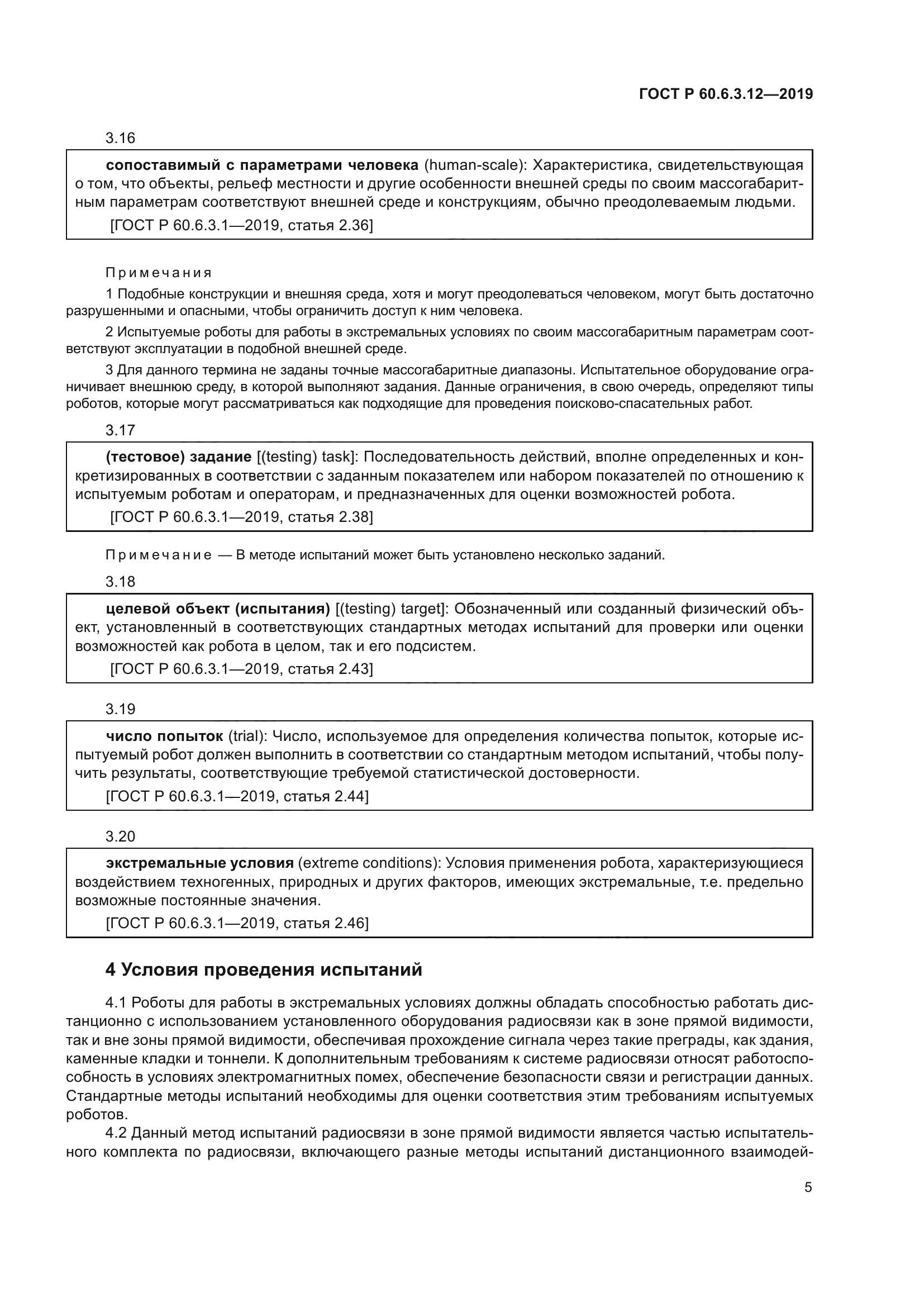 ГОСТ Р 60.6.3.12-2019