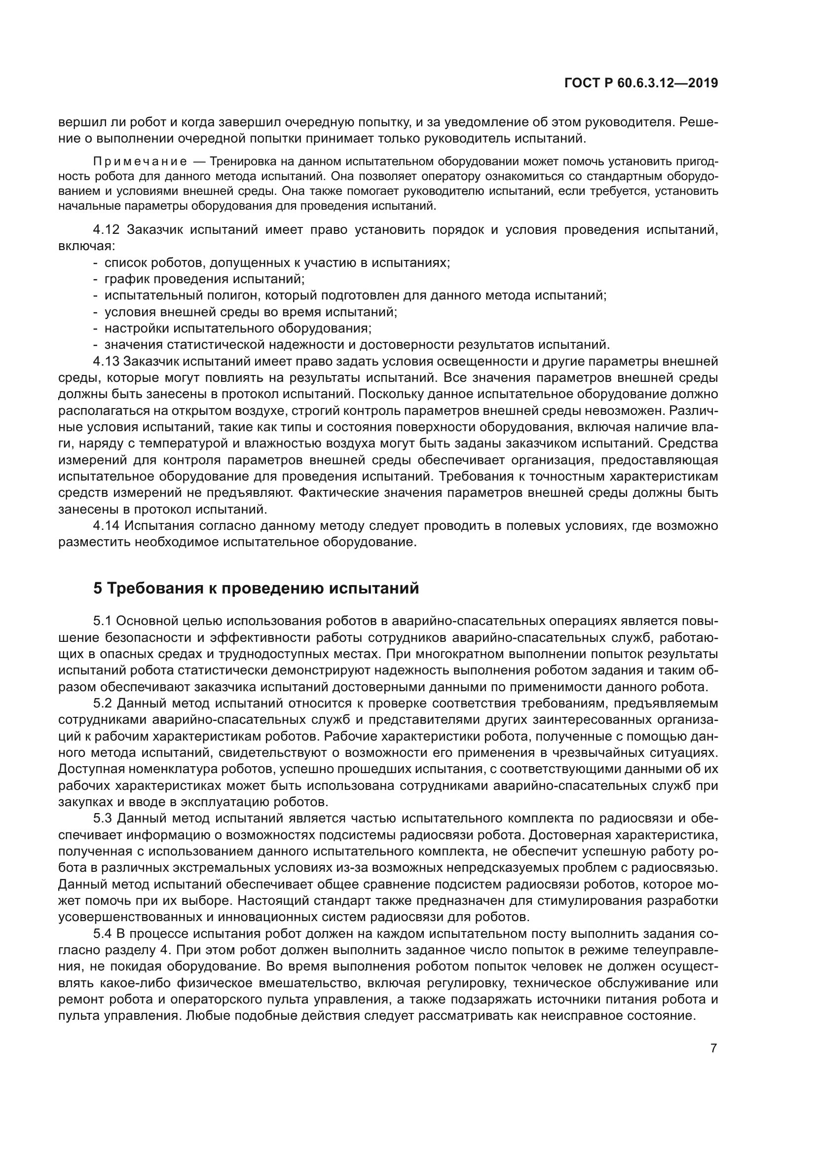 ГОСТ Р 60.6.3.12-2019