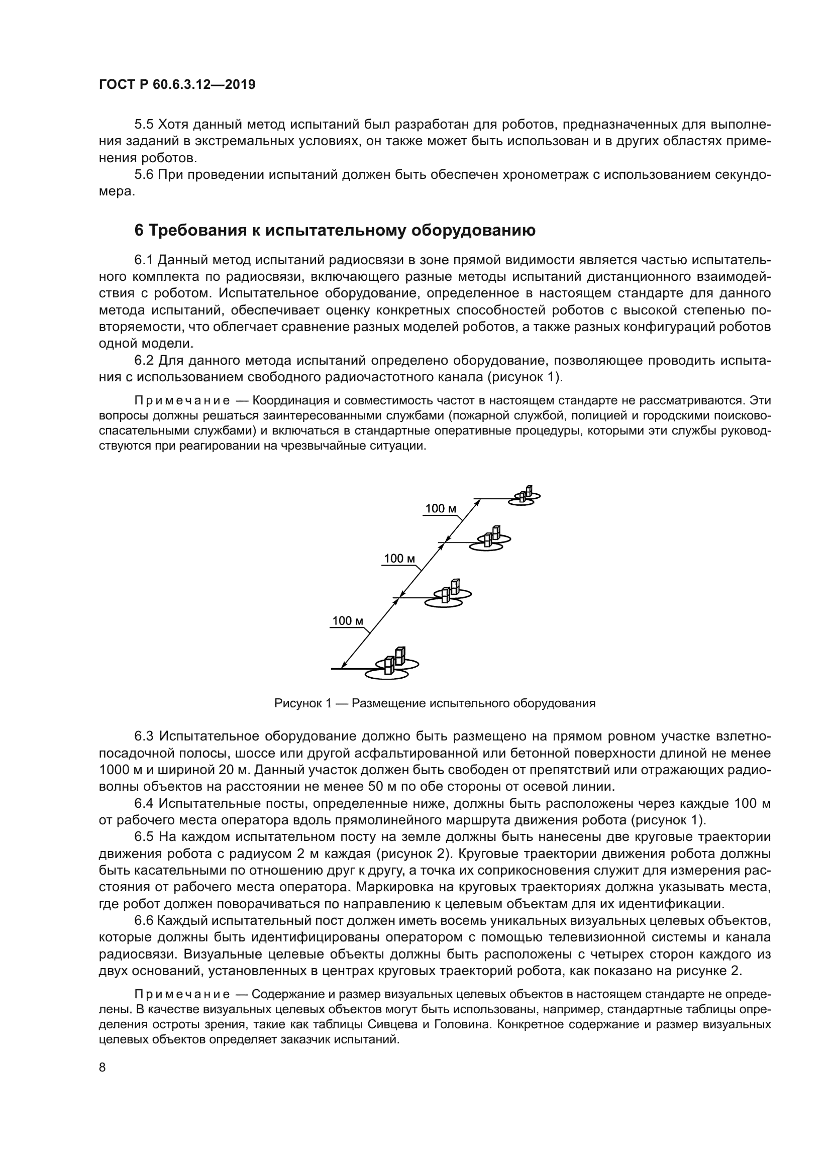 ГОСТ Р 60.6.3.12-2019