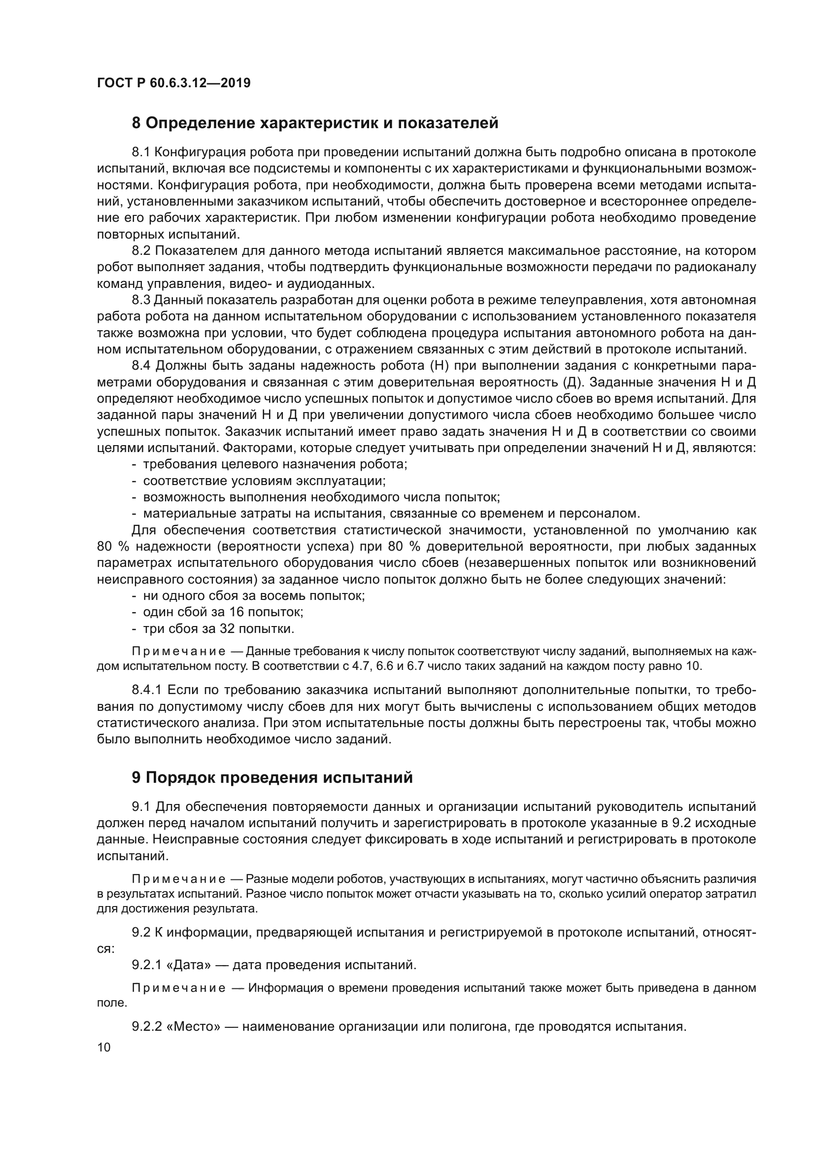 ГОСТ Р 60.6.3.12-2019