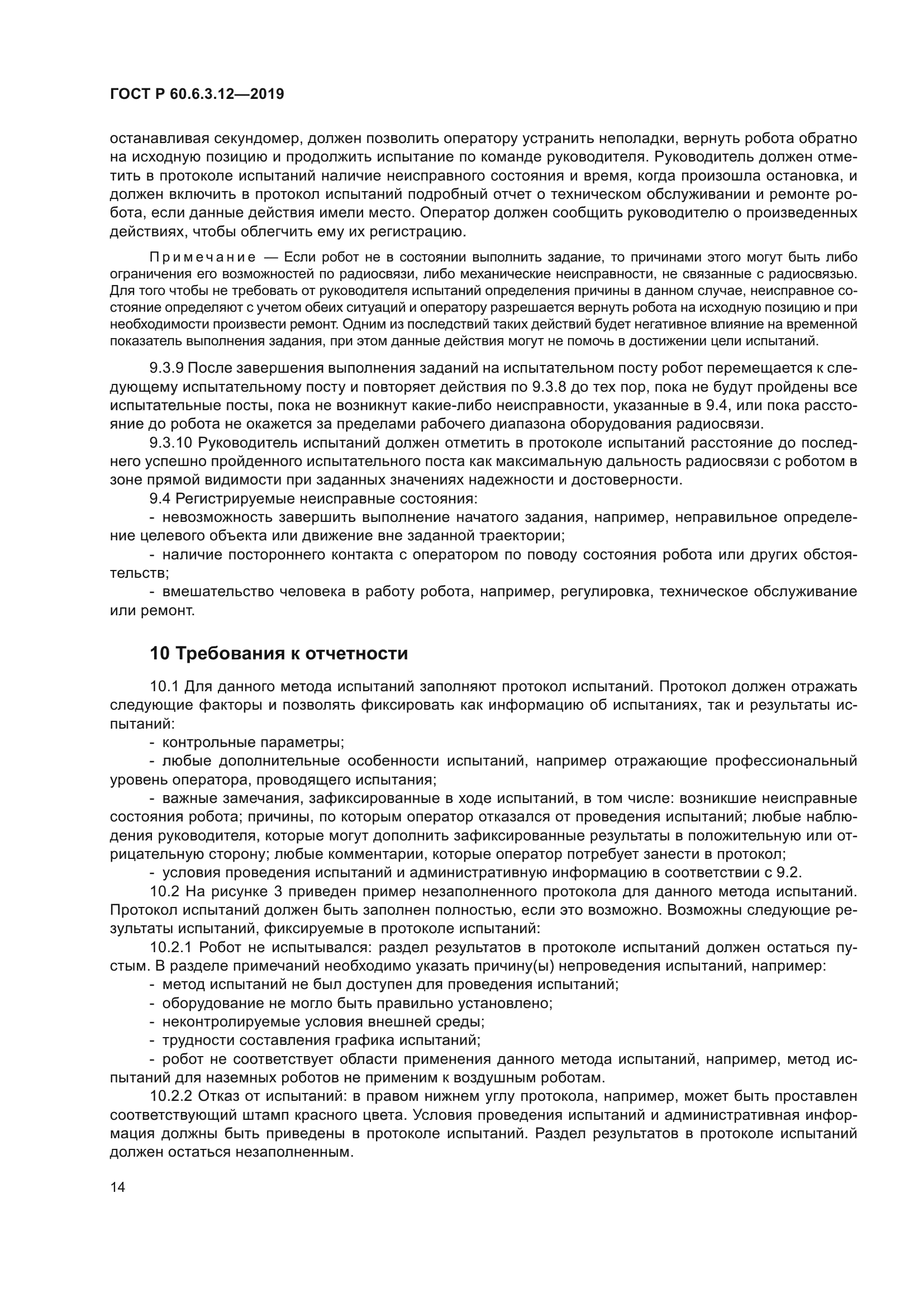 ГОСТ Р 60.6.3.12-2019