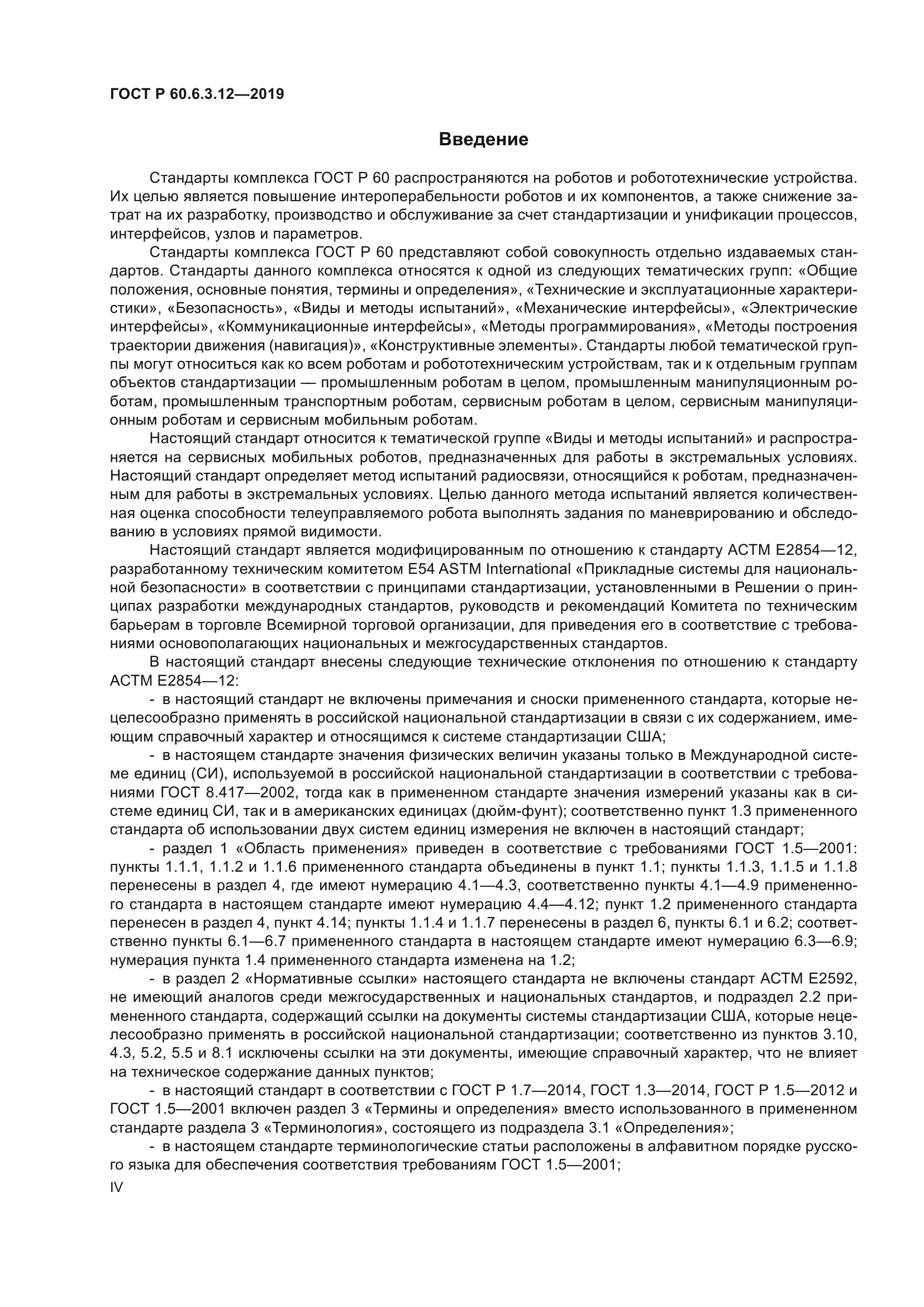 ГОСТ Р 60.6.3.12-2019