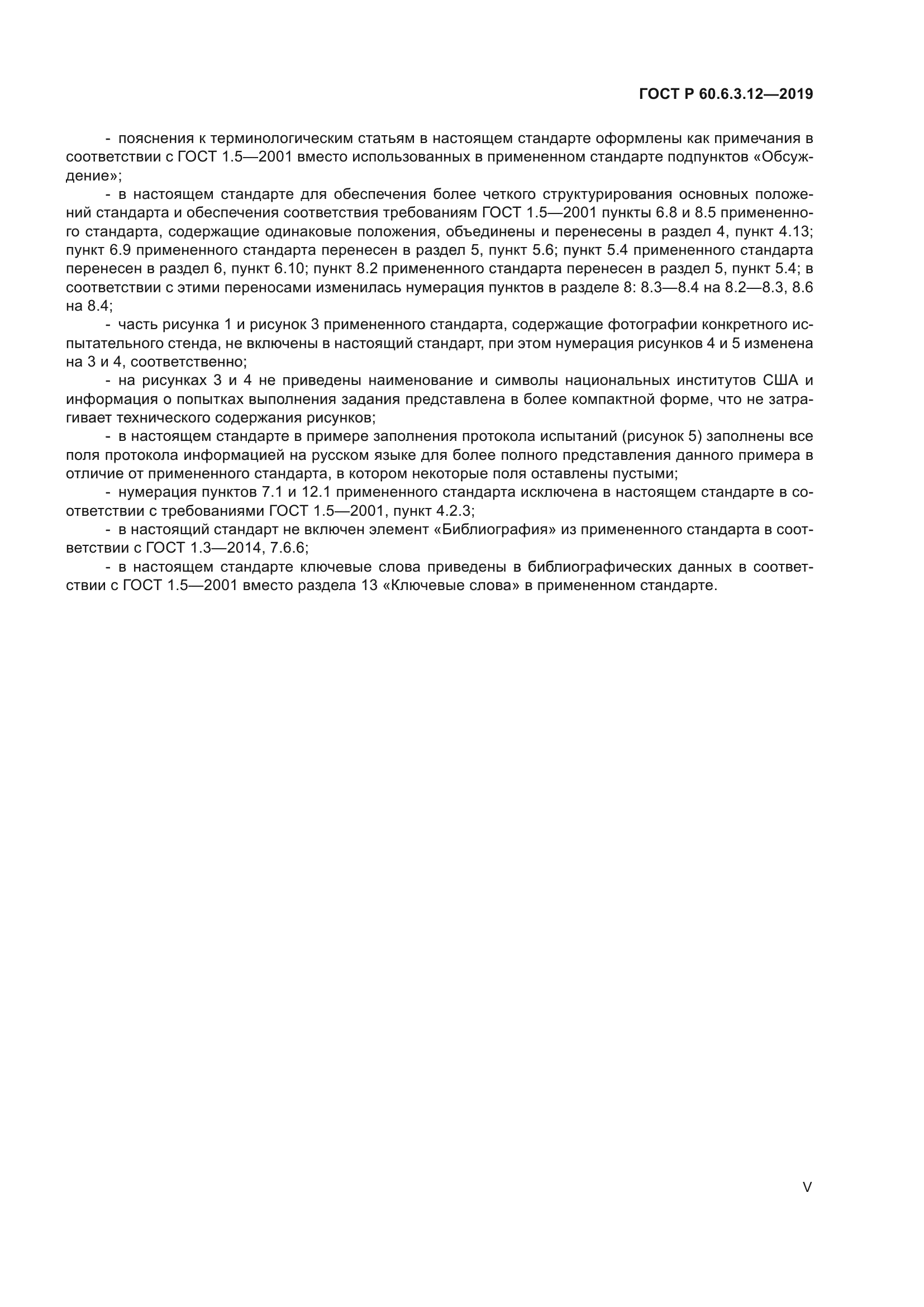 ГОСТ Р 60.6.3.12-2019