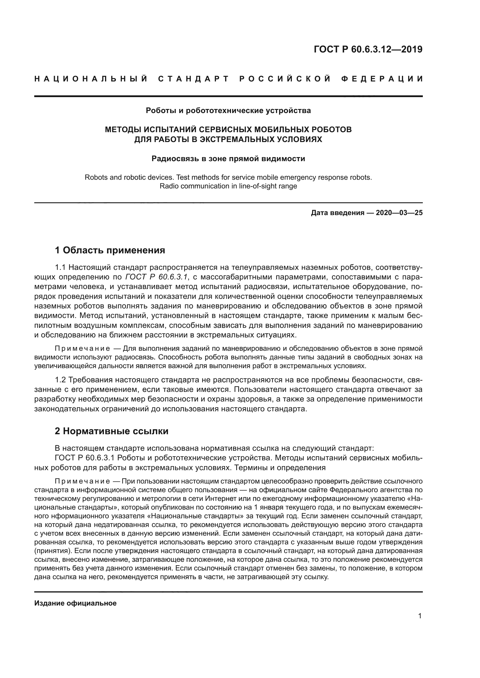 ГОСТ Р 60.6.3.12-2019