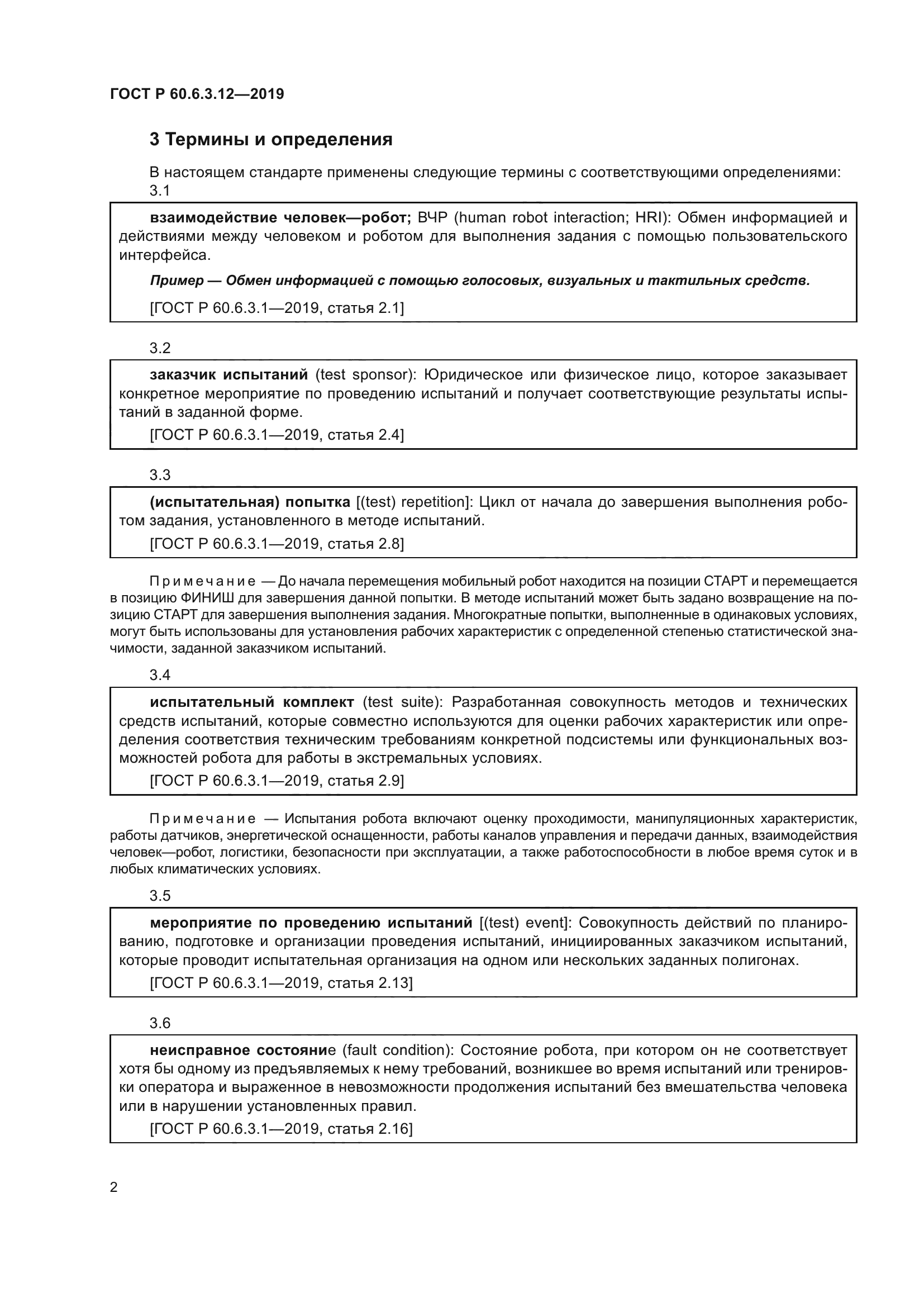 ГОСТ Р 60.6.3.12-2019