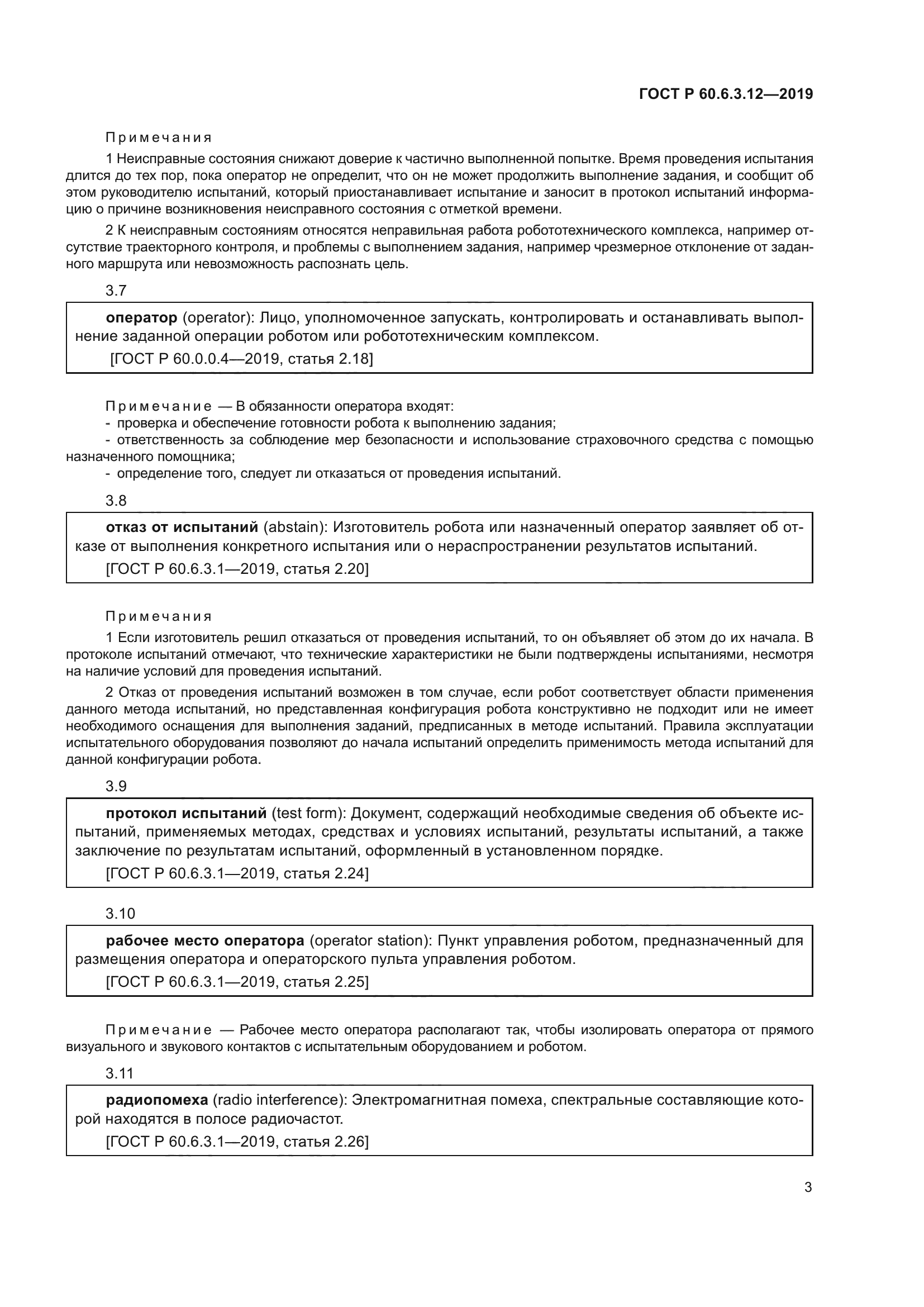 ГОСТ Р 60.6.3.12-2019