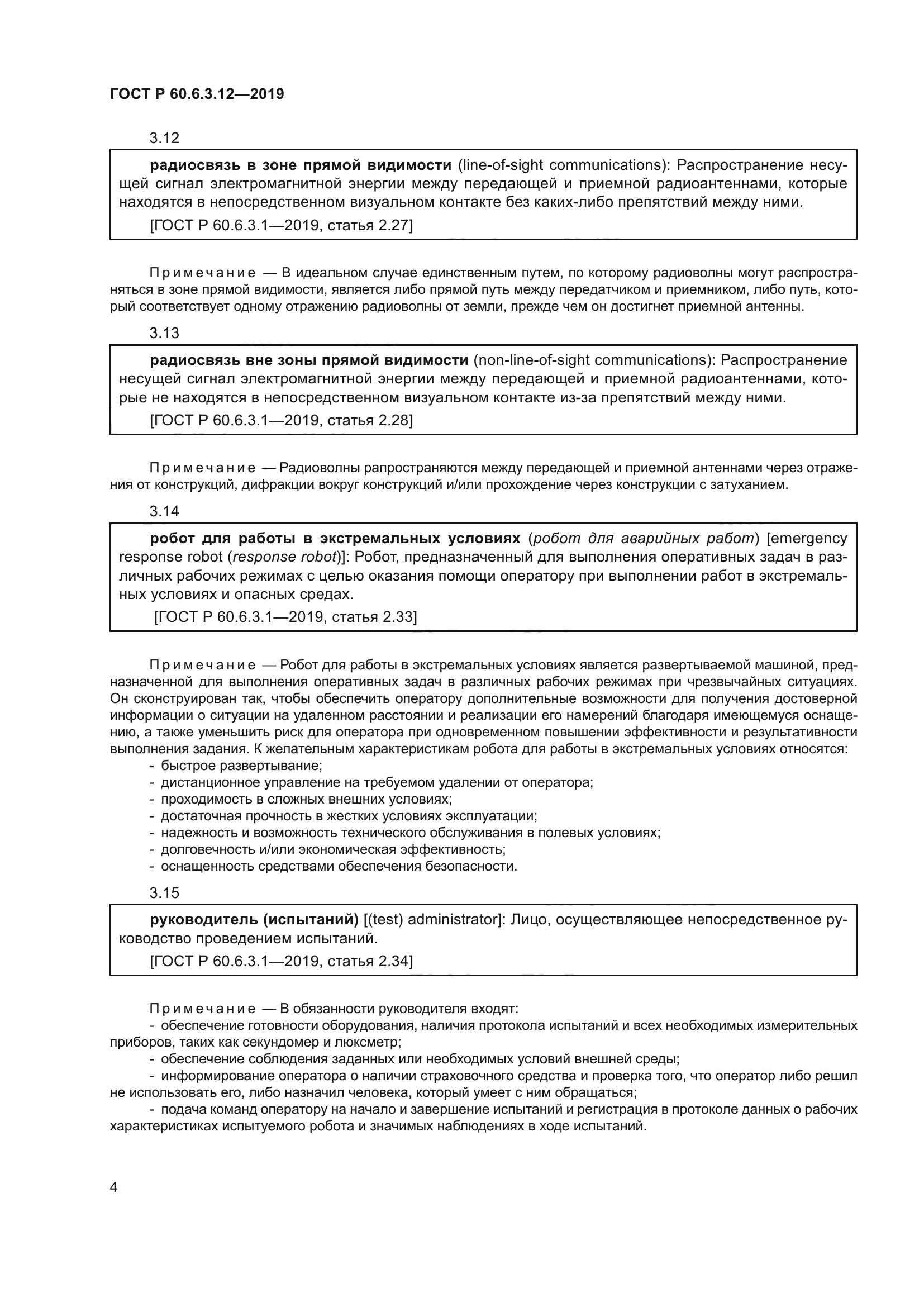 ГОСТ Р 60.6.3.12-2019