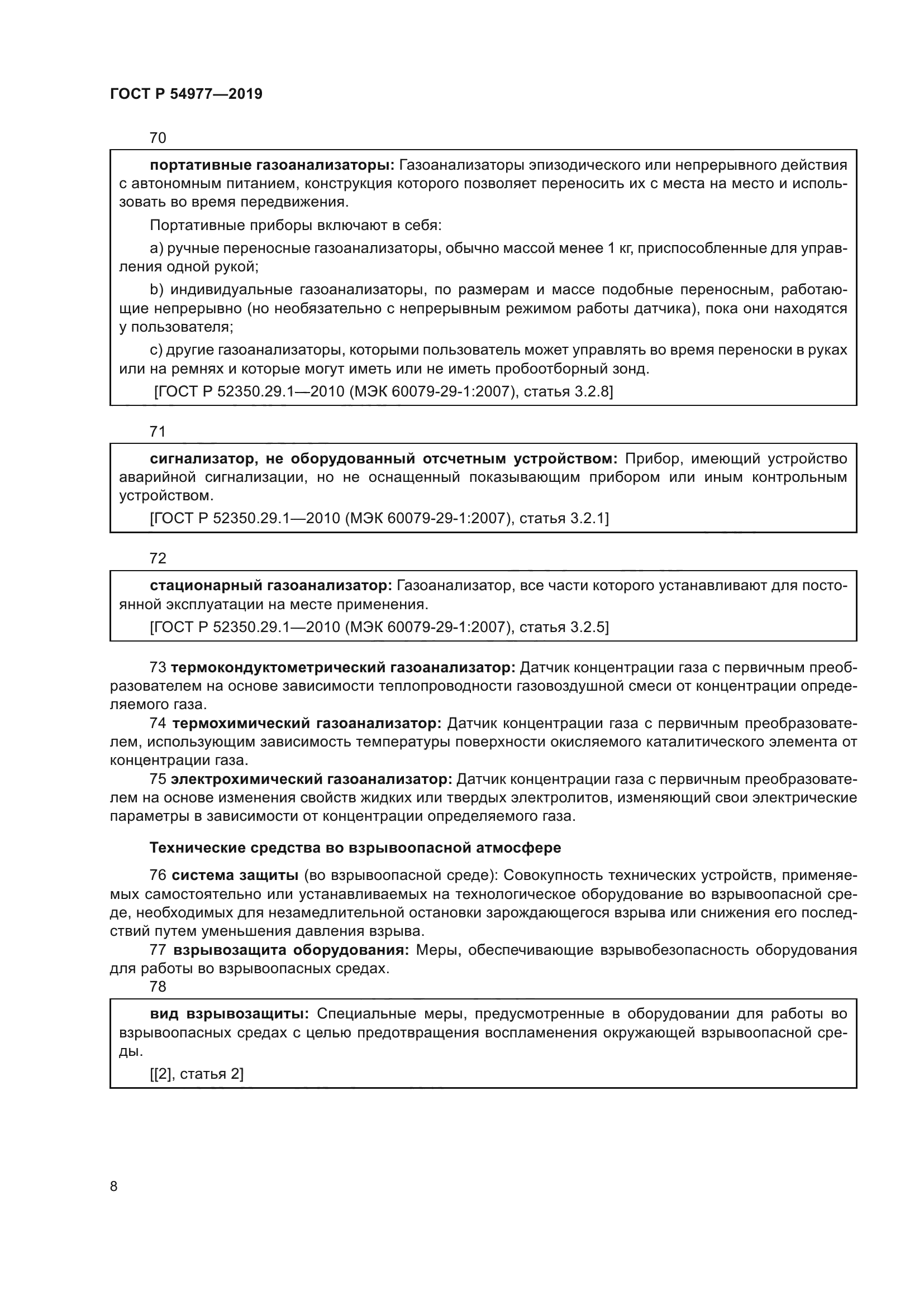 ГОСТ Р 54977-2019