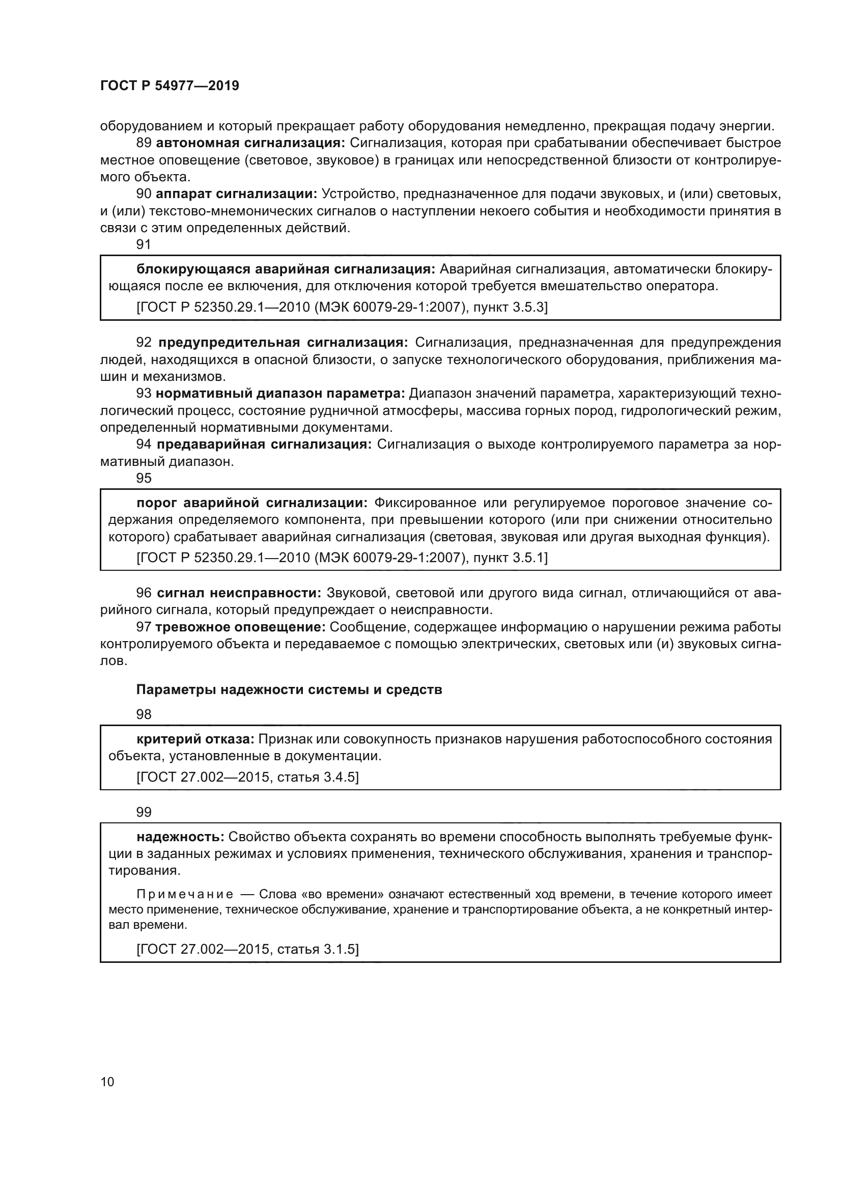 ГОСТ Р 54977-2019