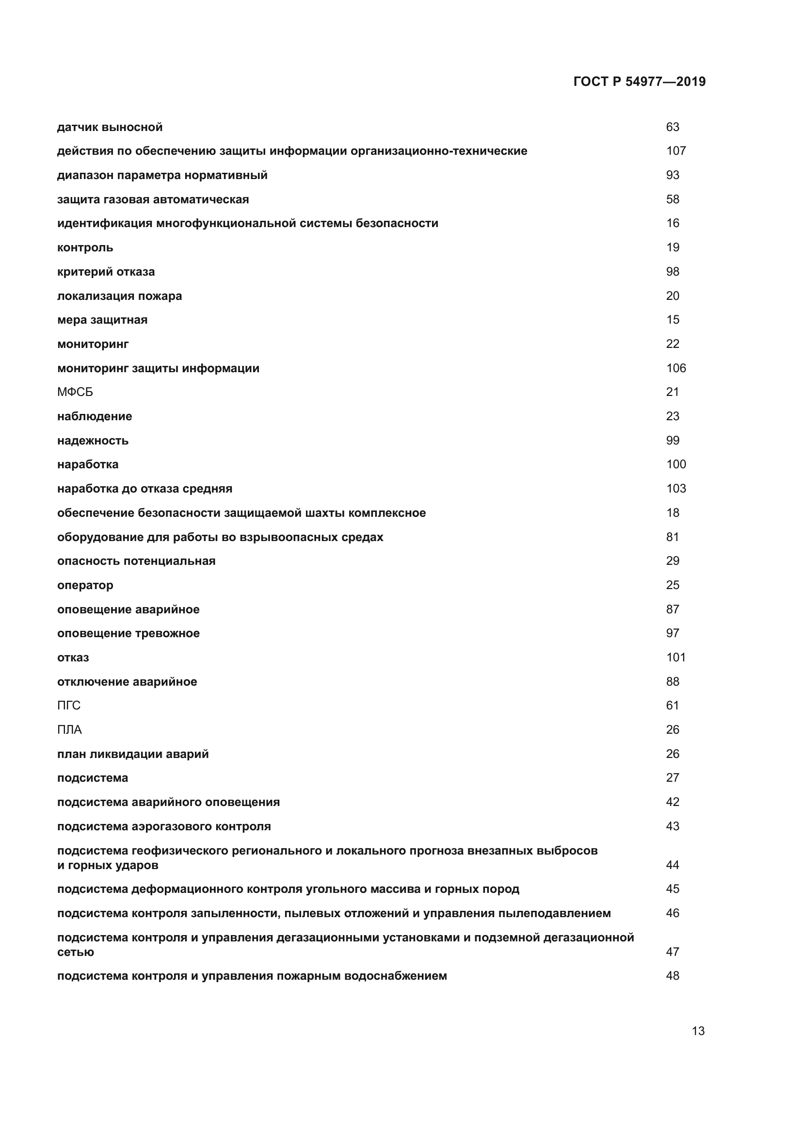 ГОСТ Р 54977-2019