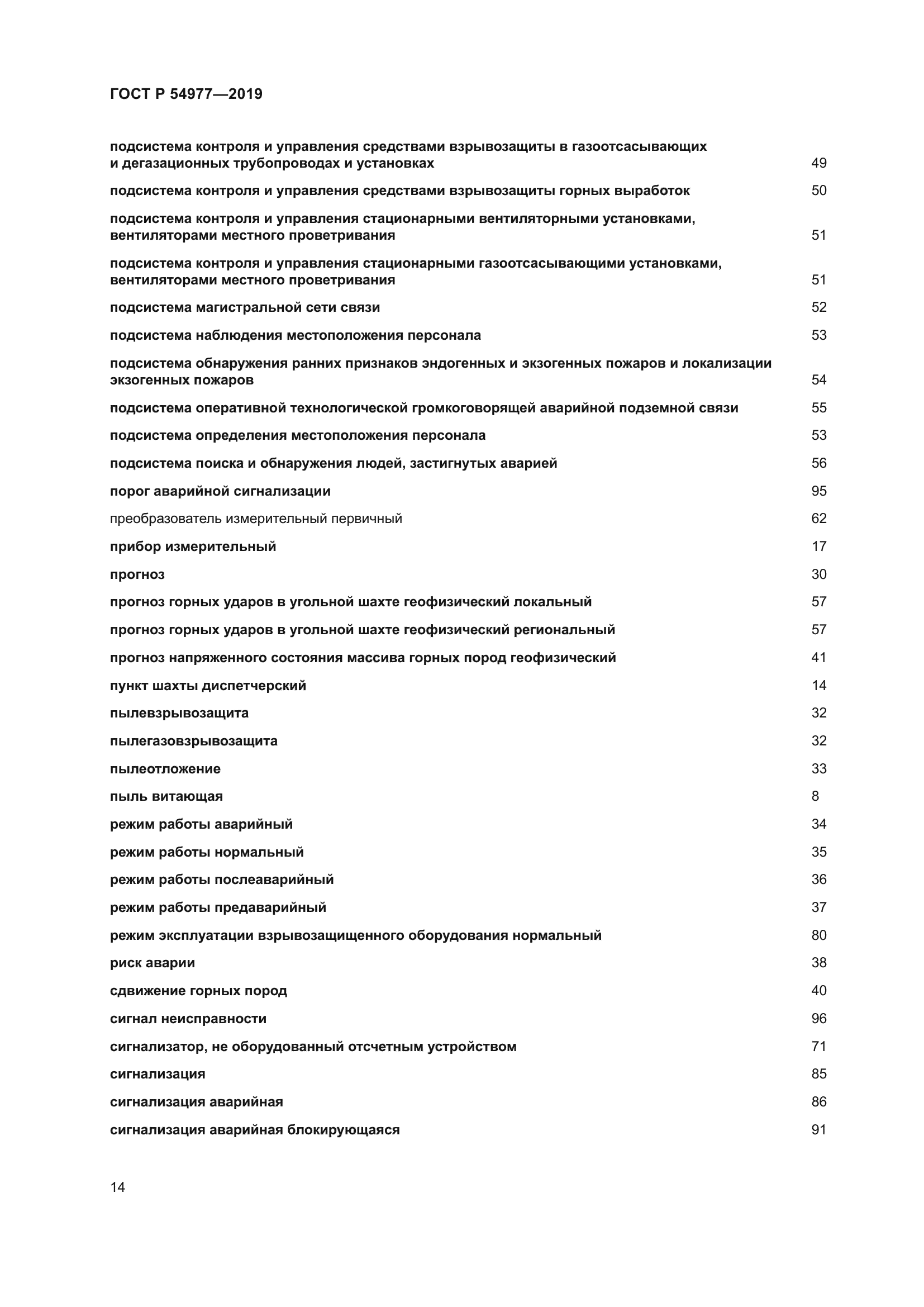 ГОСТ Р 54977-2019