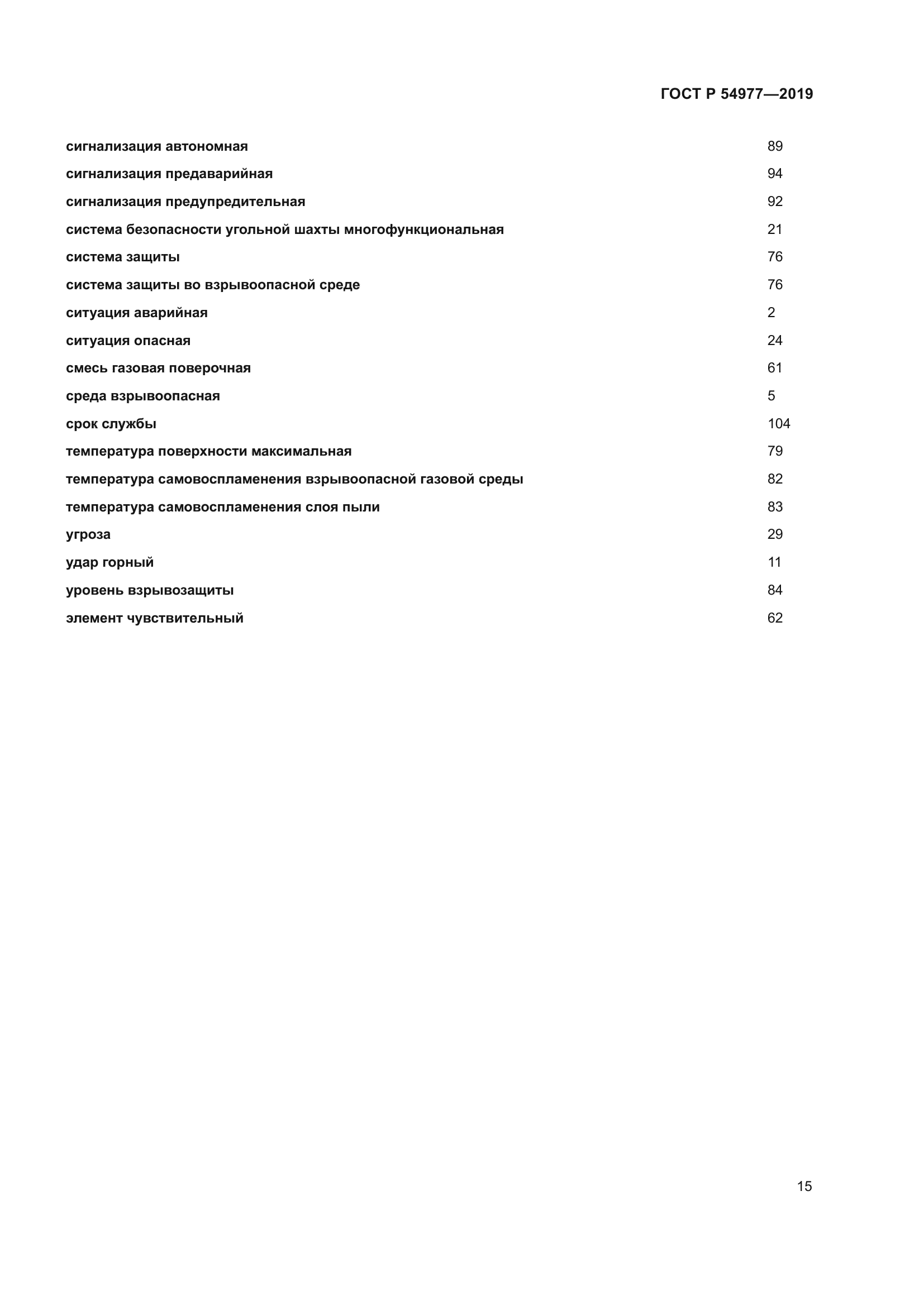 ГОСТ Р 54977-2019