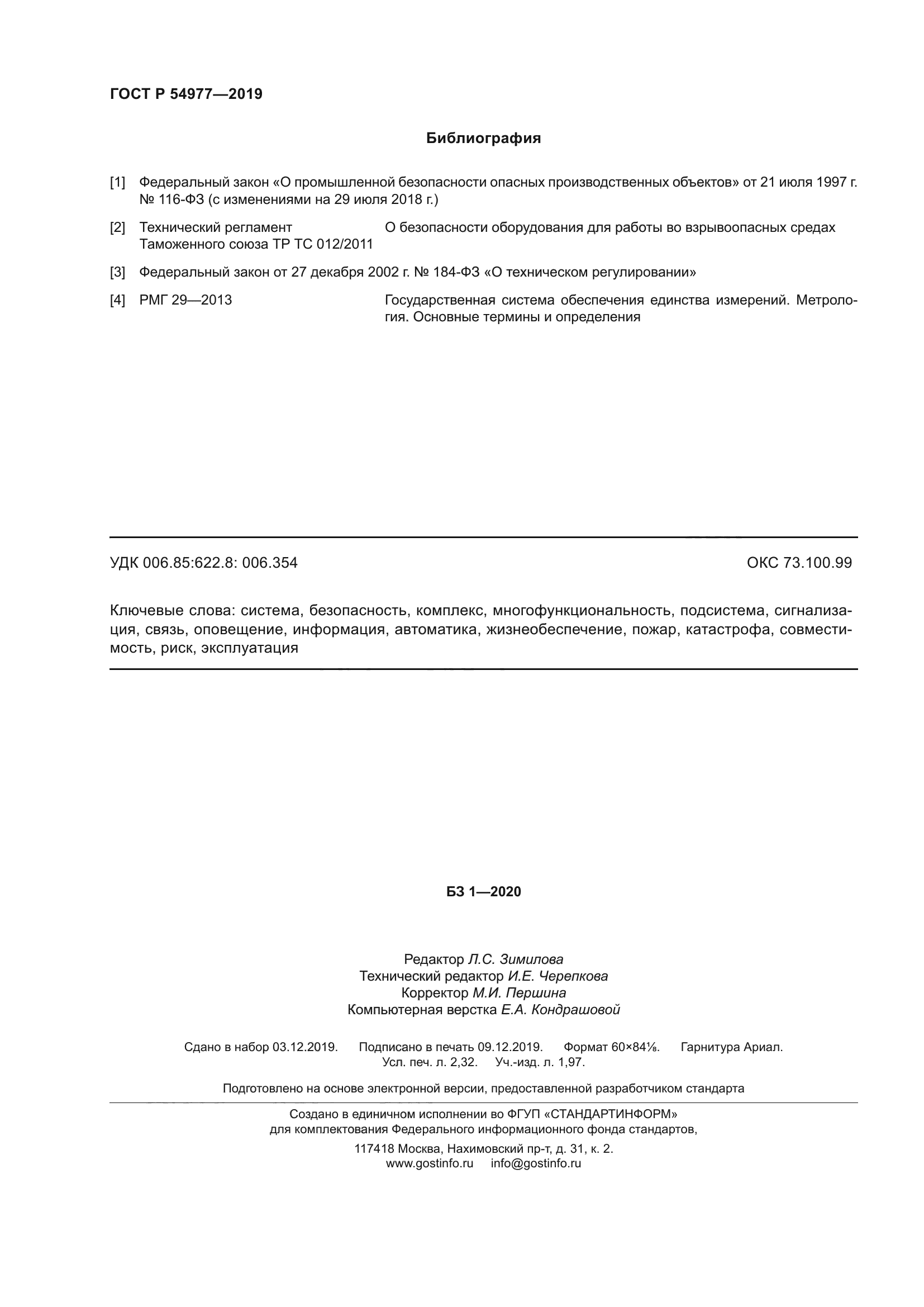 ГОСТ Р 54977-2019