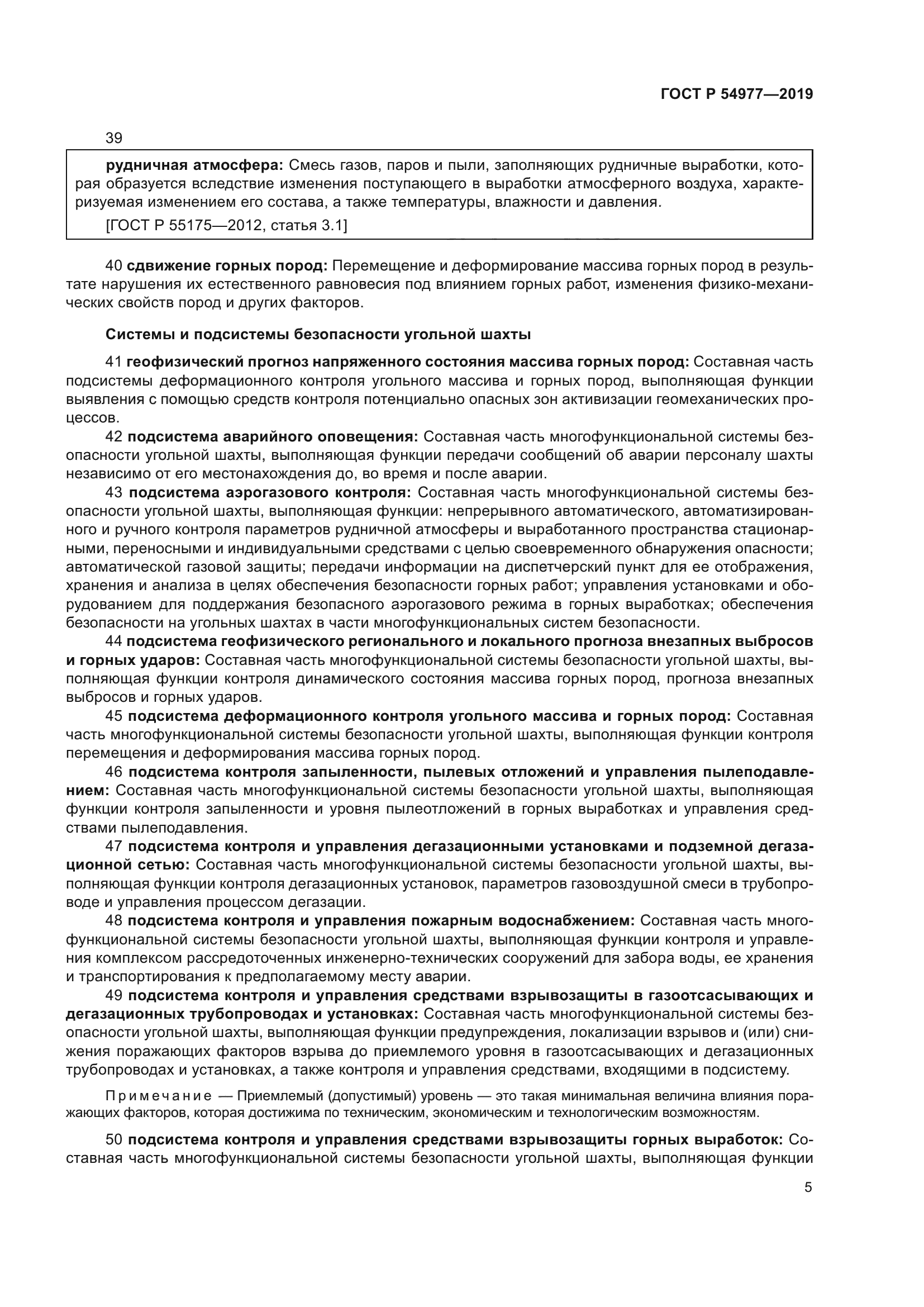 ГОСТ Р 54977-2019