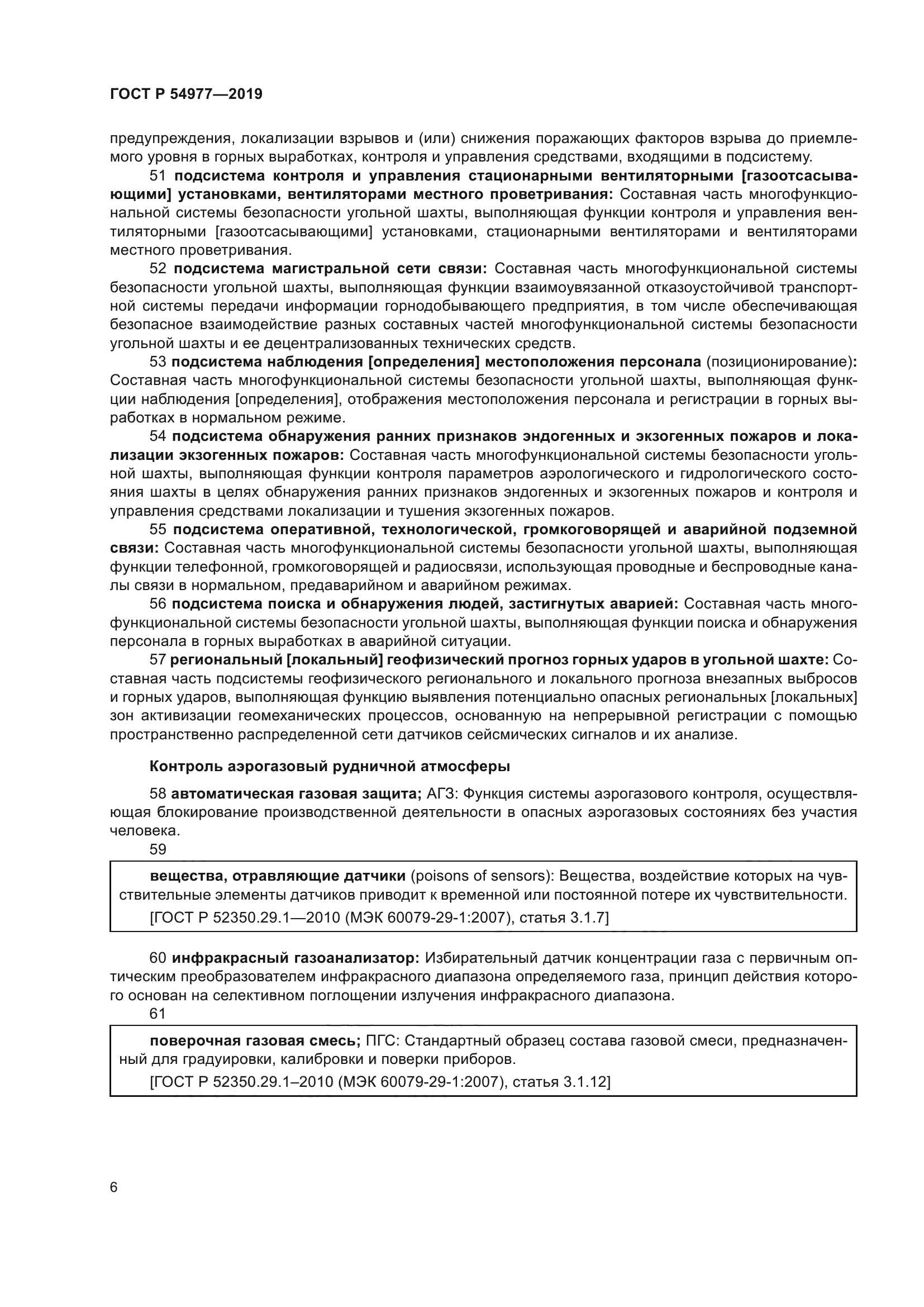 ГОСТ Р 54977-2019