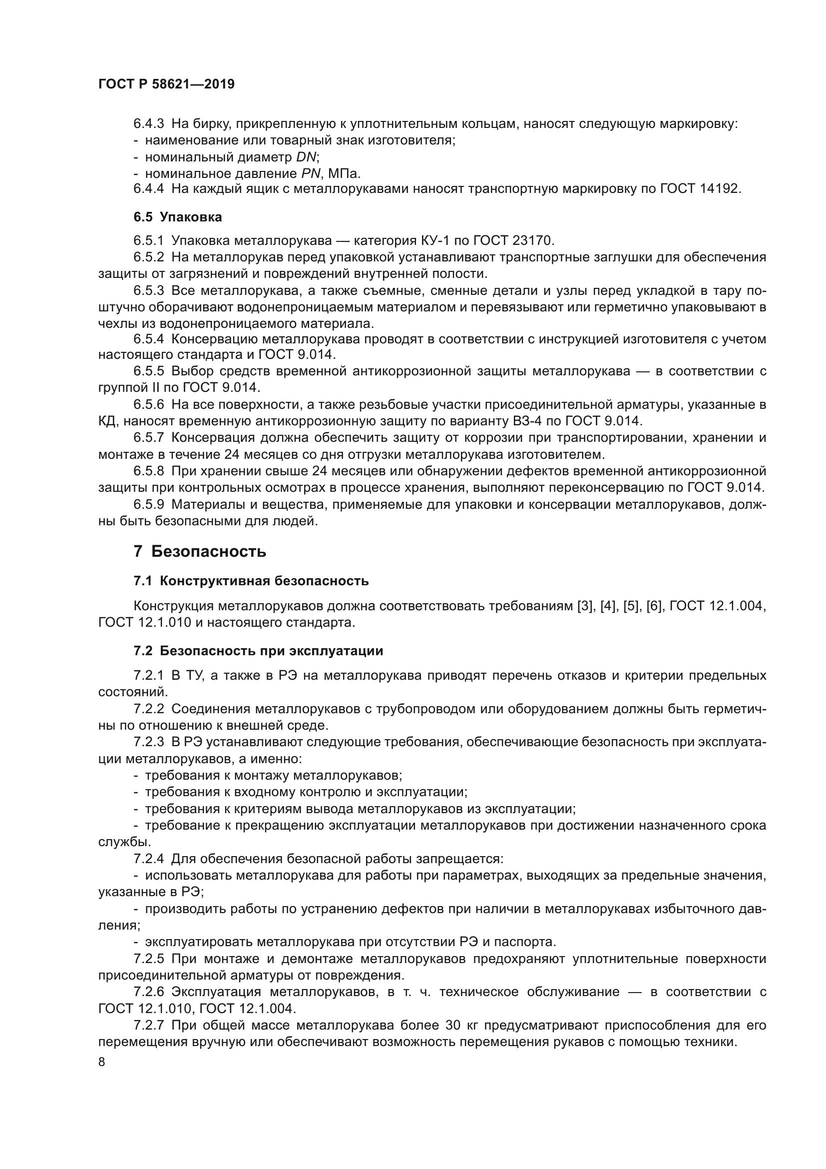 ГОСТ Р 58621-2019