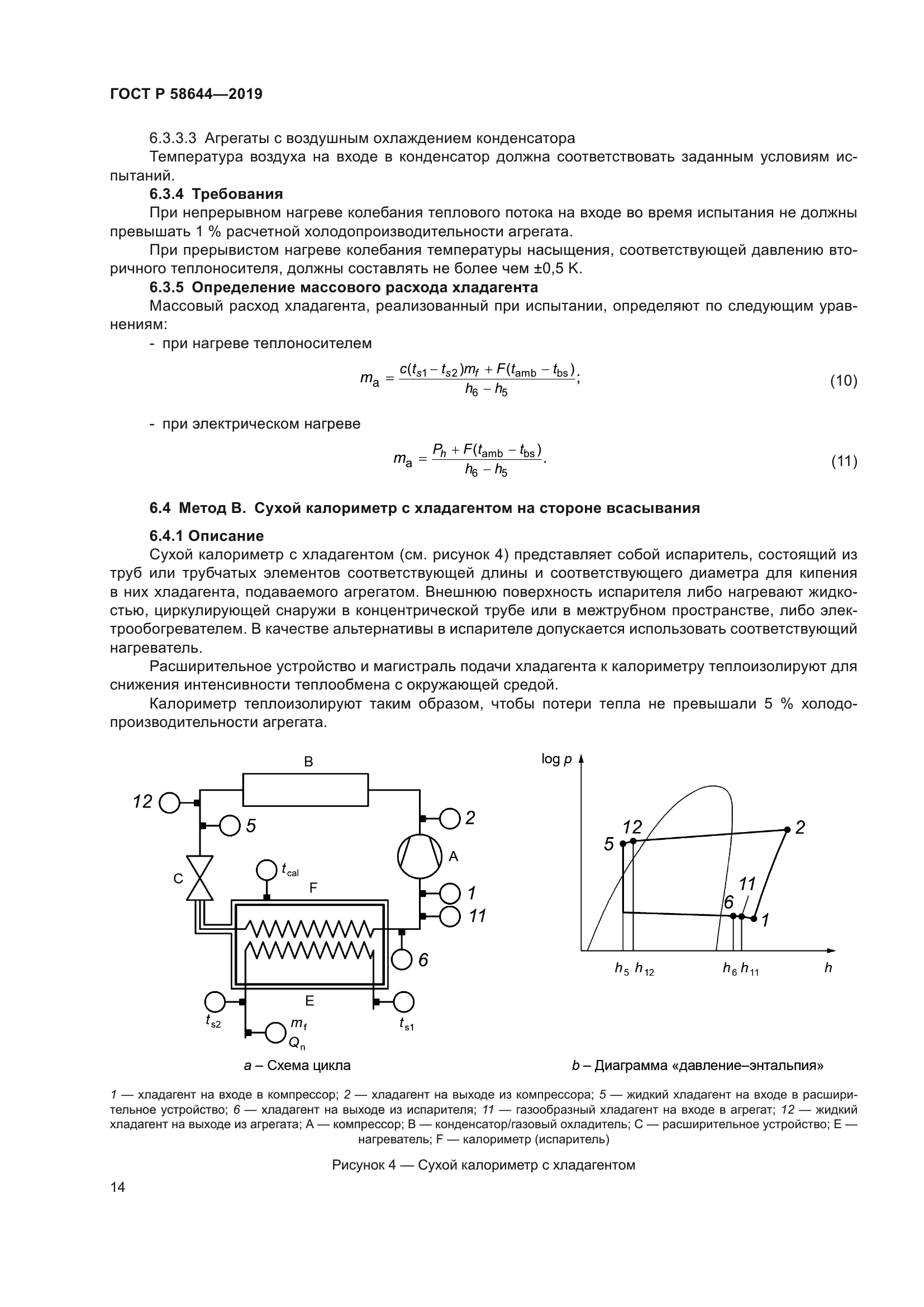 ГОСТ Р 58644-2019