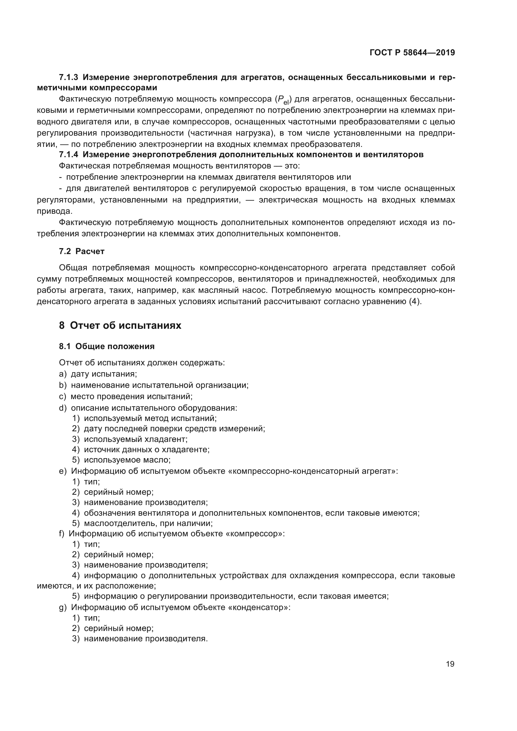 ГОСТ Р 58644-2019