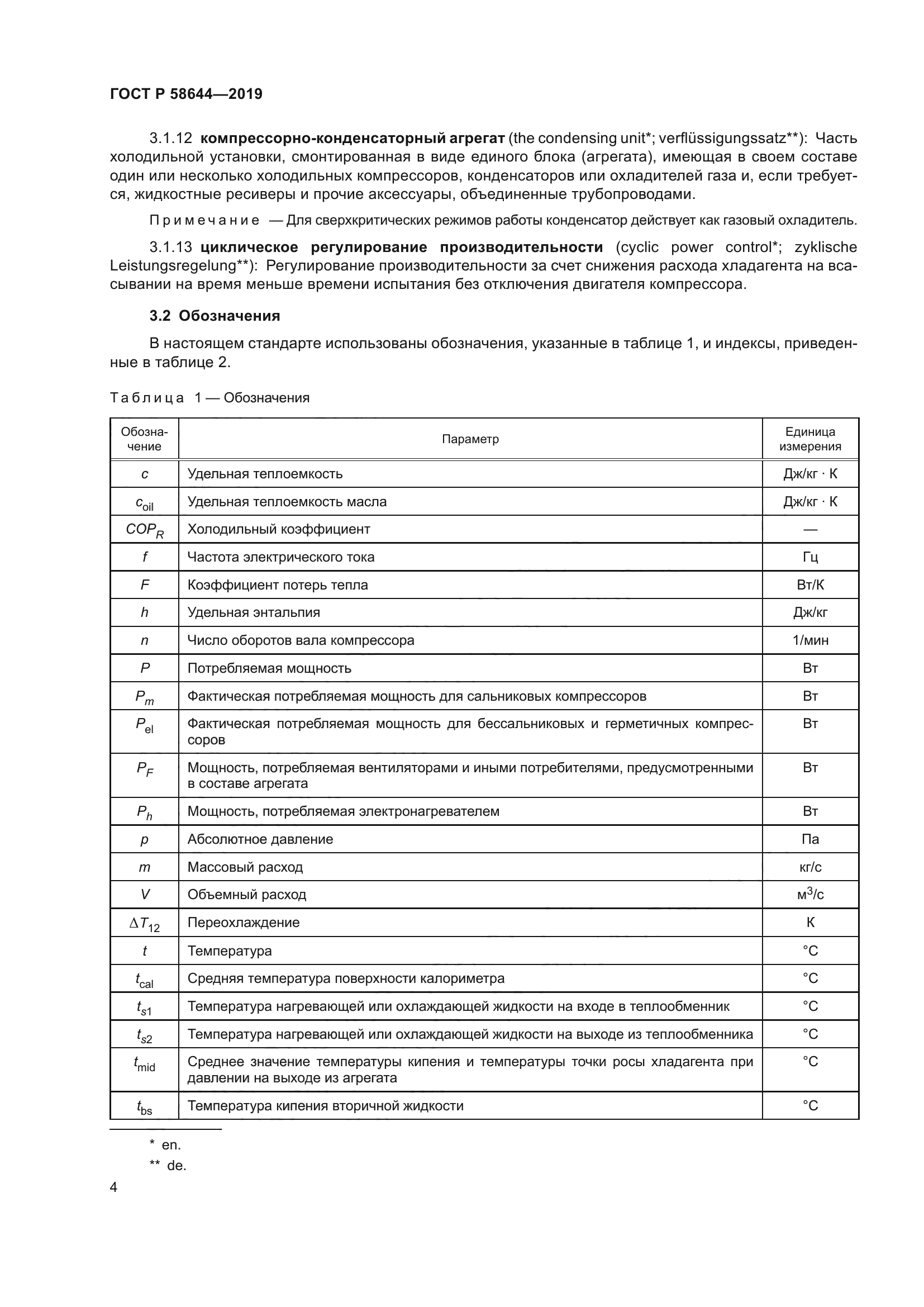 ГОСТ Р 58644-2019