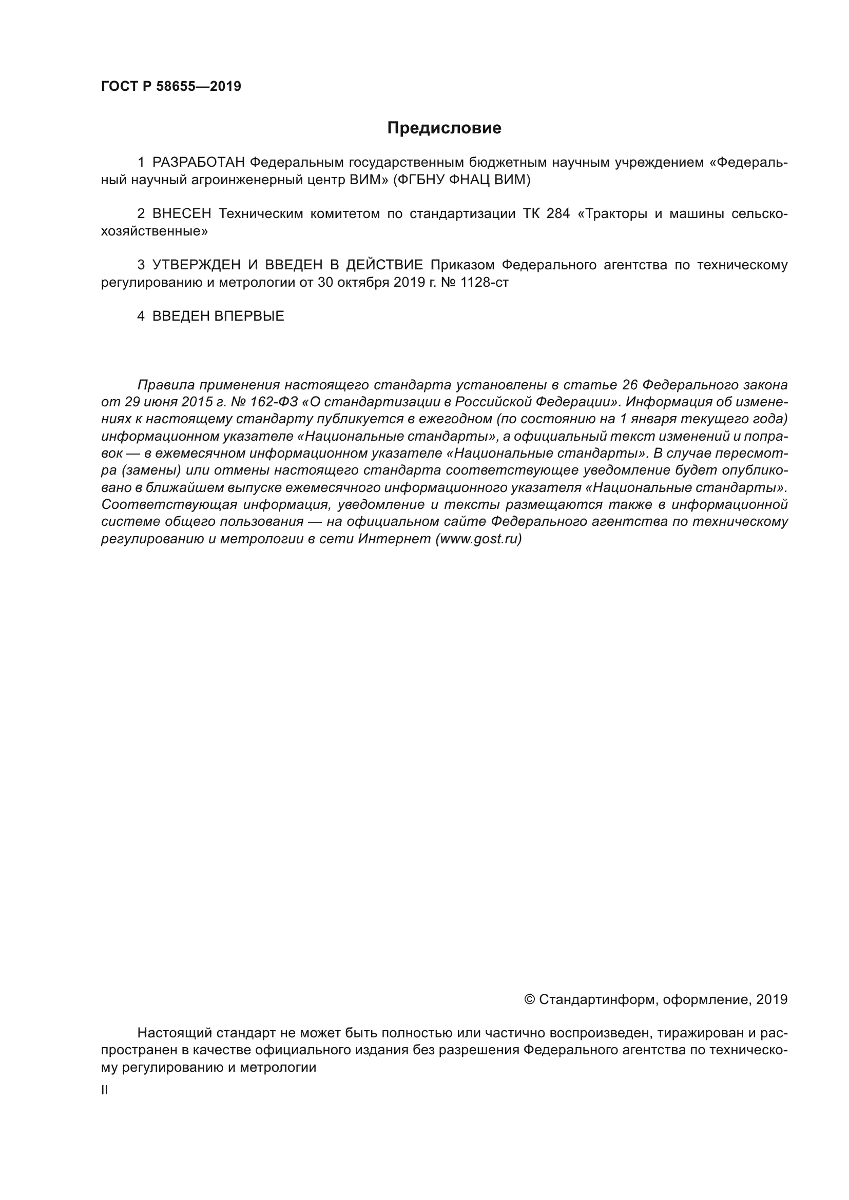 ГОСТ Р 58655-2019