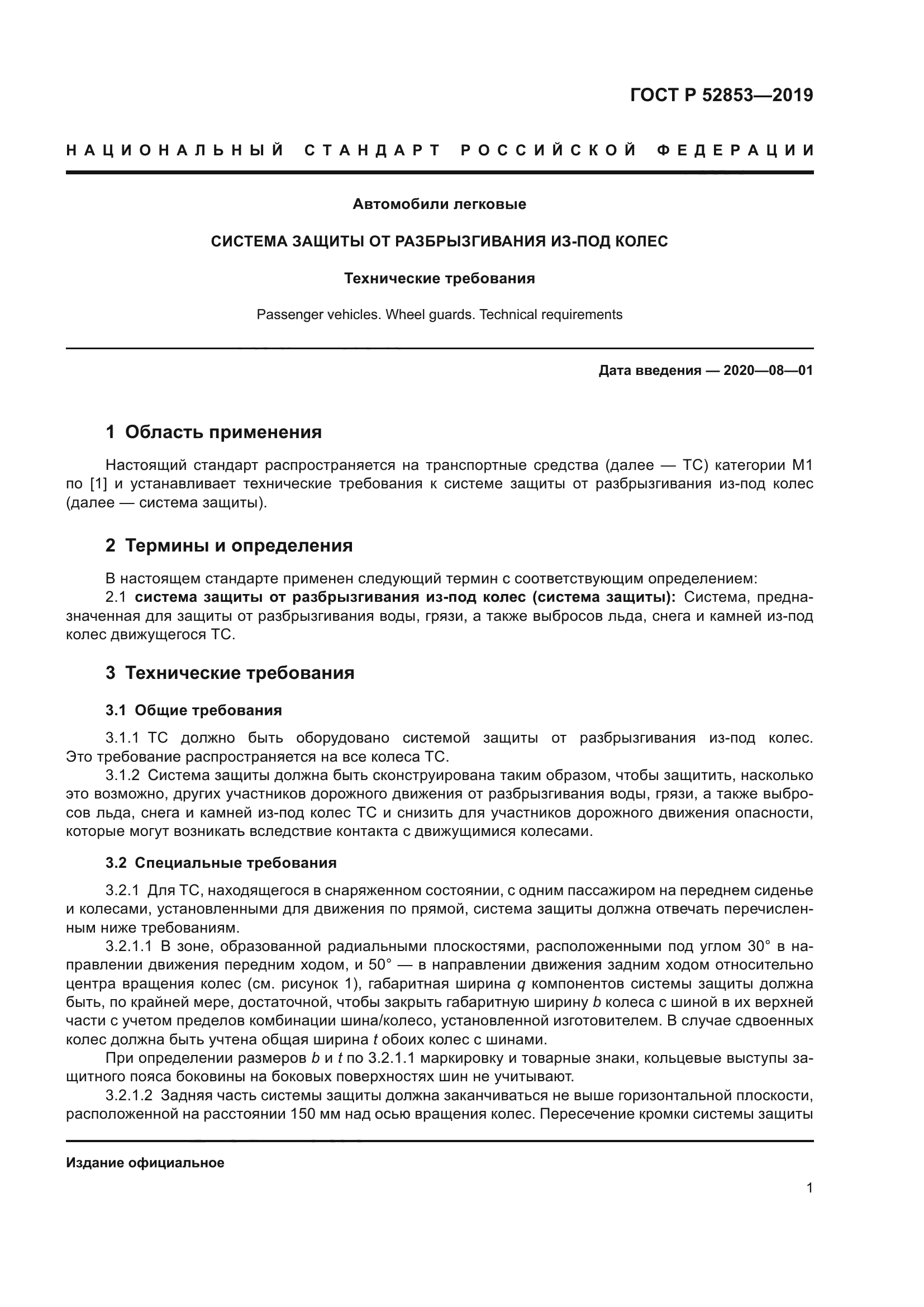 ГОСТ Р 52853-2019