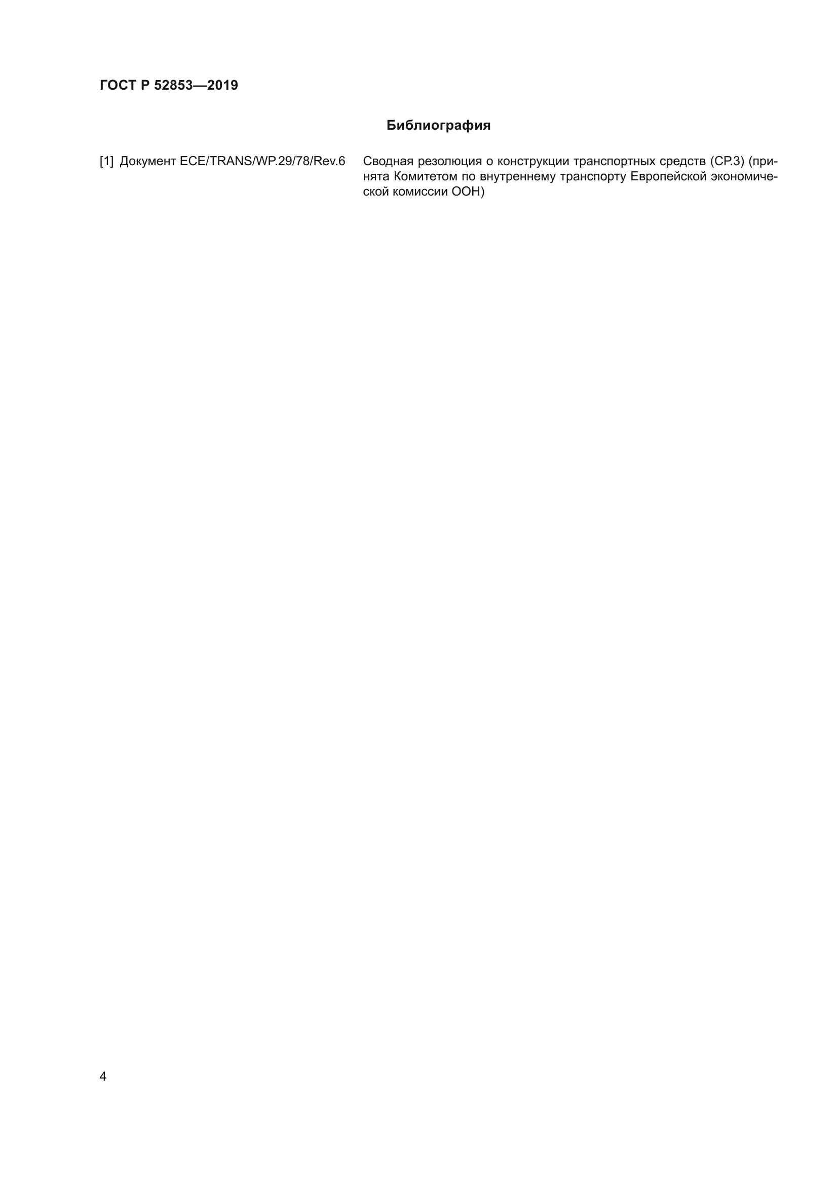 ГОСТ Р 52853-2019