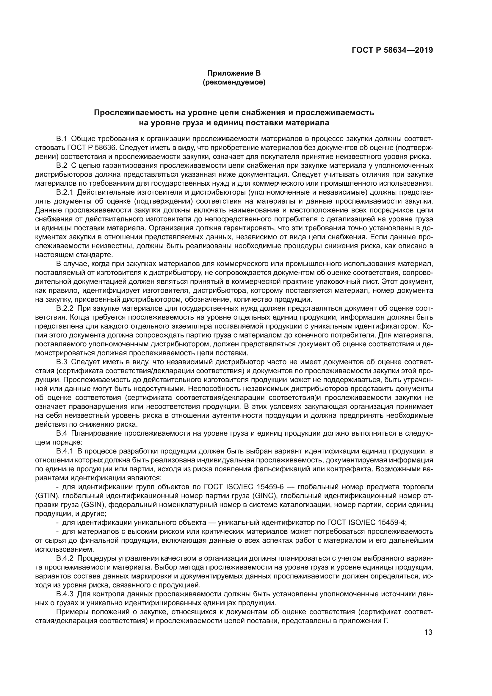 ГОСТ Р 58634-2019