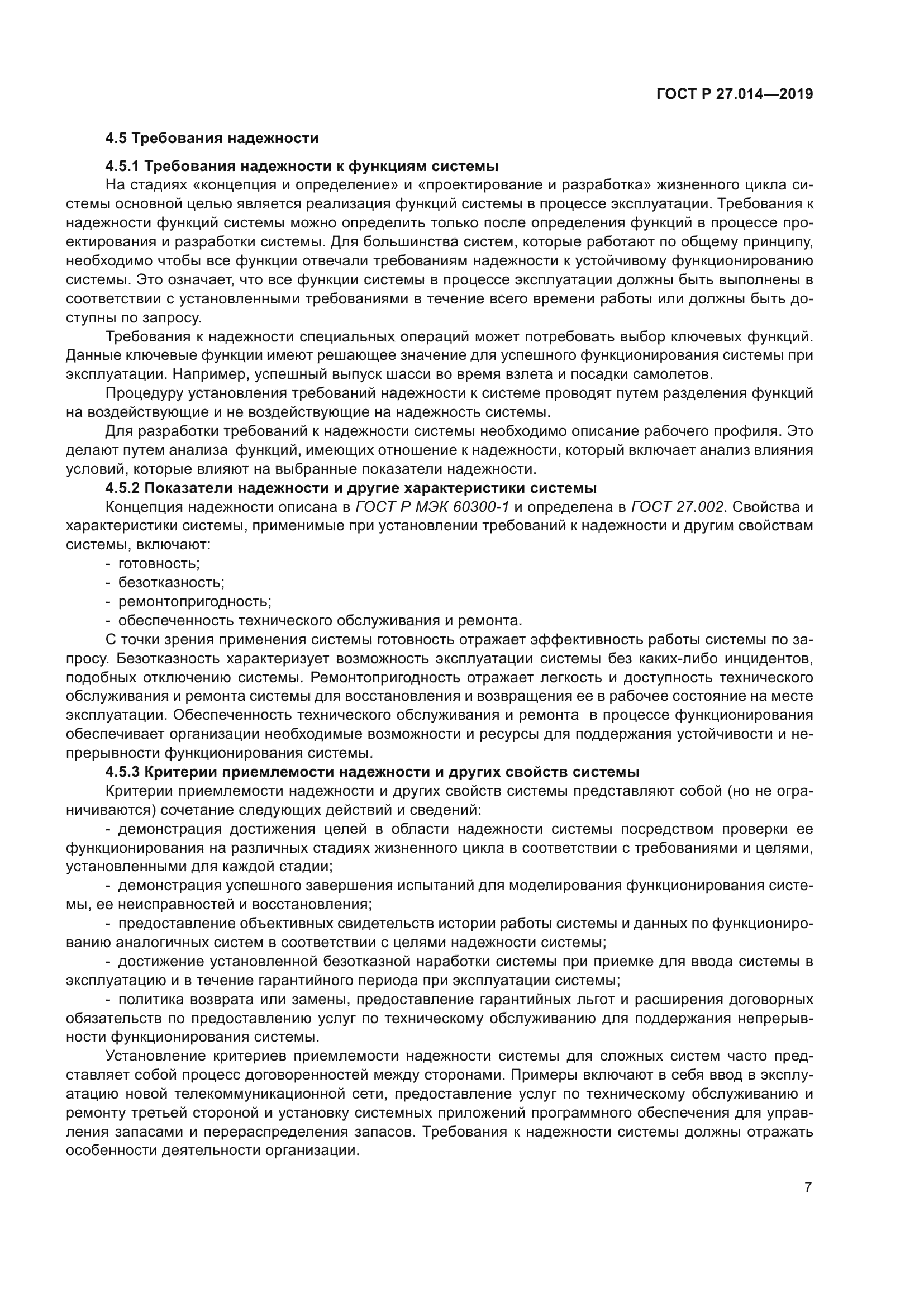 ГОСТ Р 27.014-2019