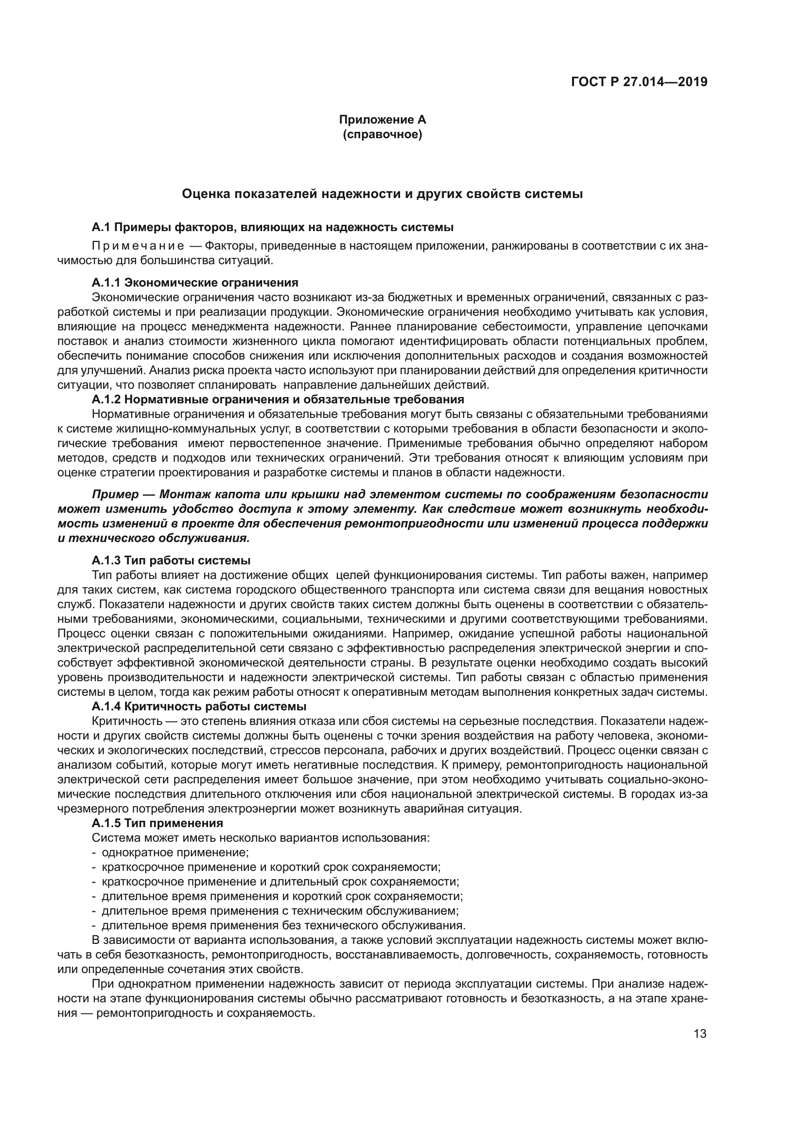 ГОСТ Р 27.014-2019