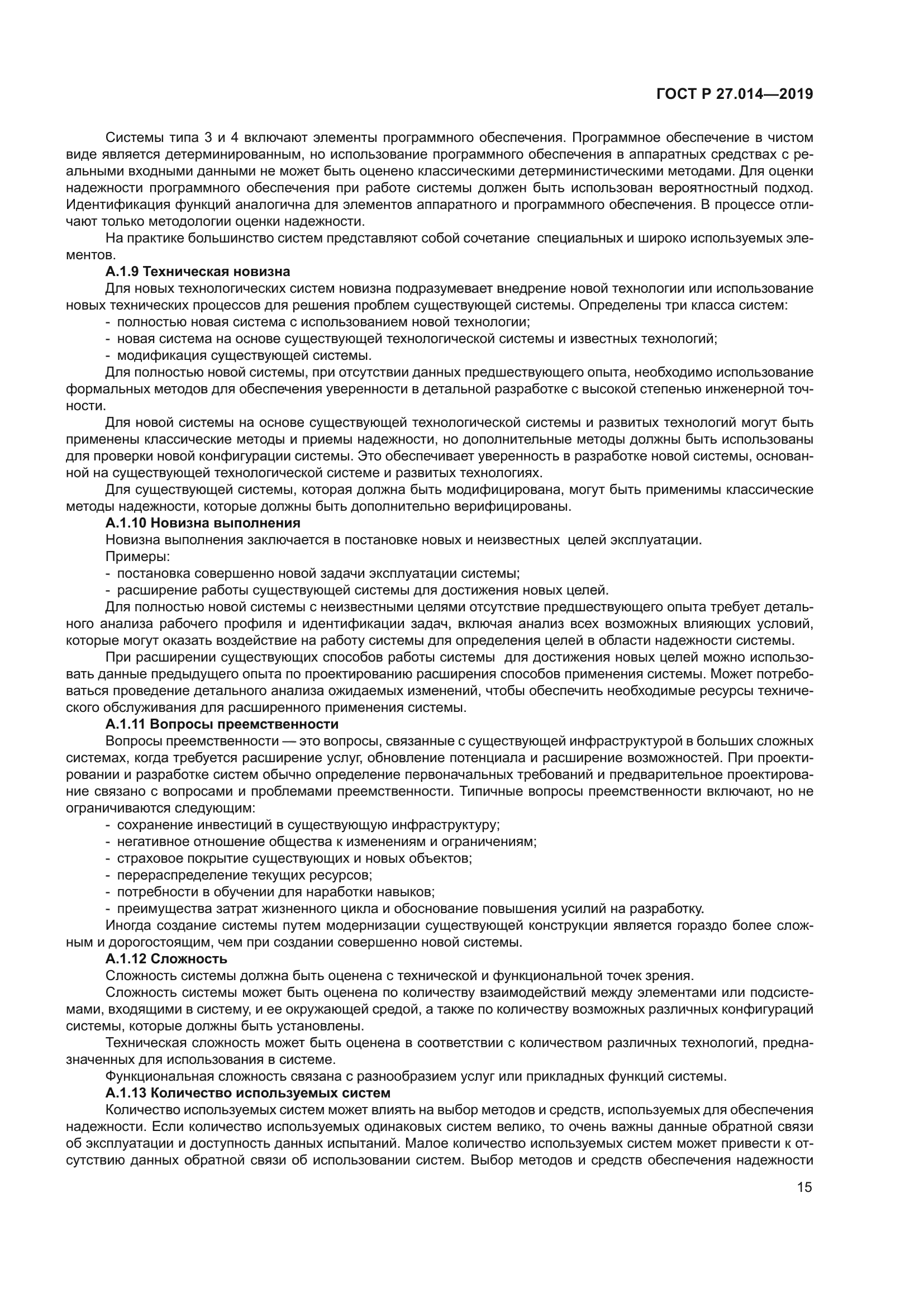 ГОСТ Р 27.014-2019