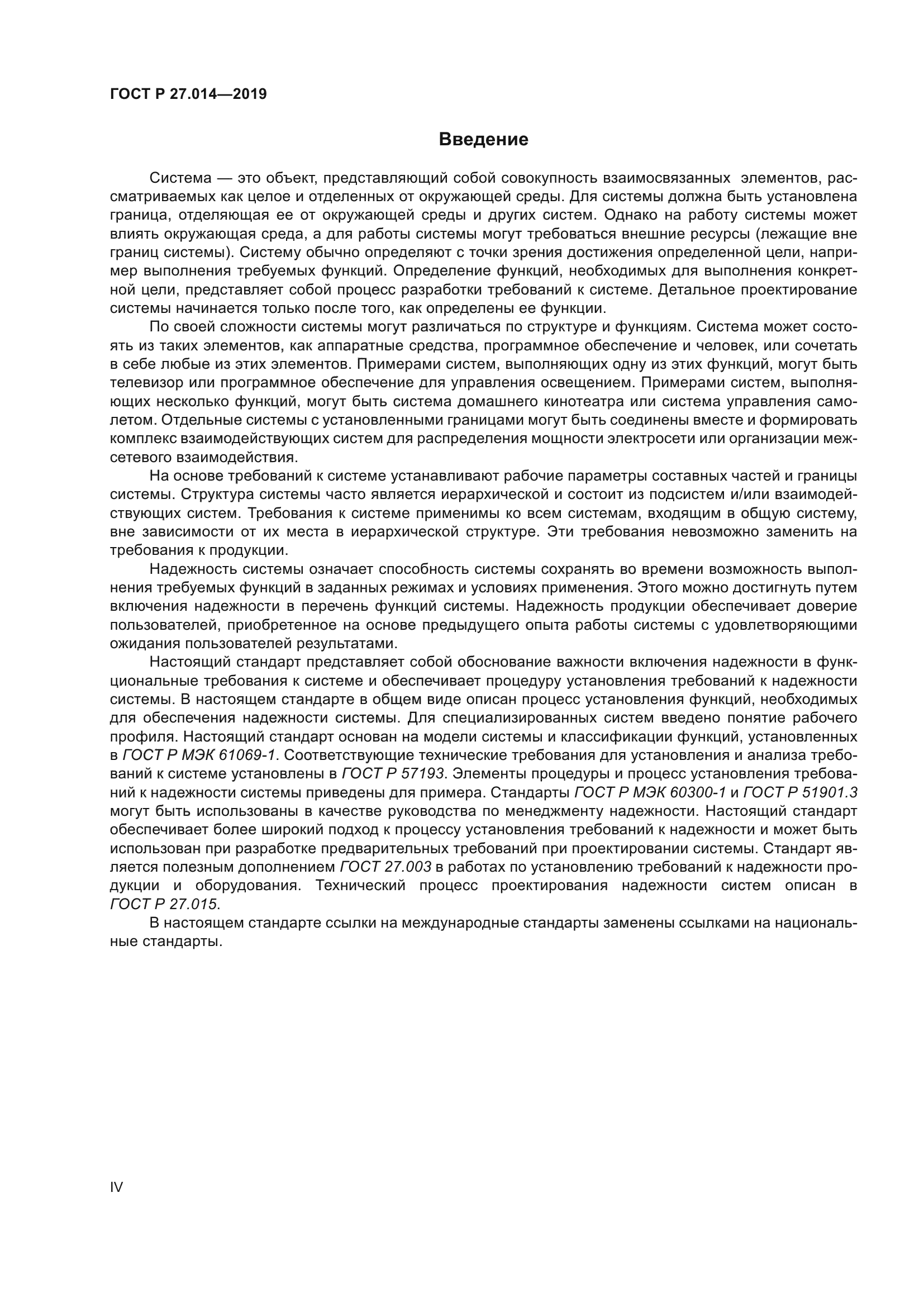 ГОСТ Р 27.014-2019