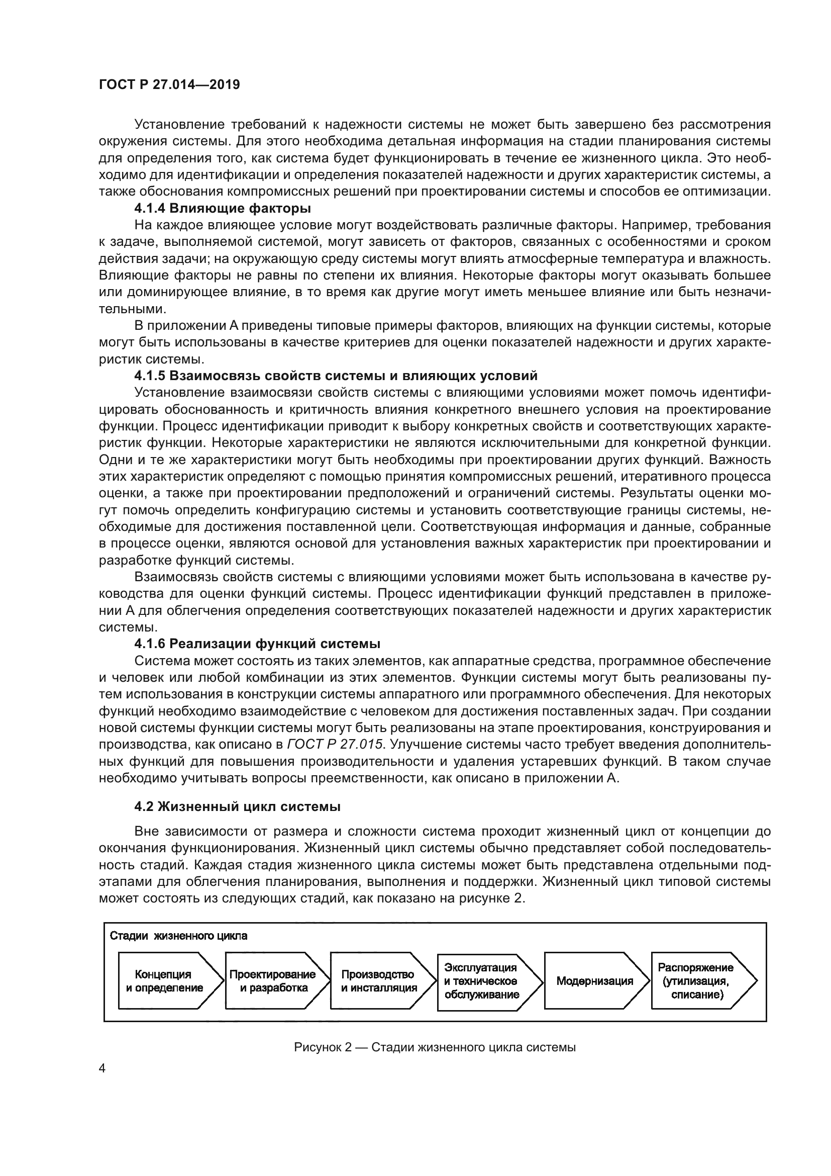 ГОСТ Р 27.014-2019